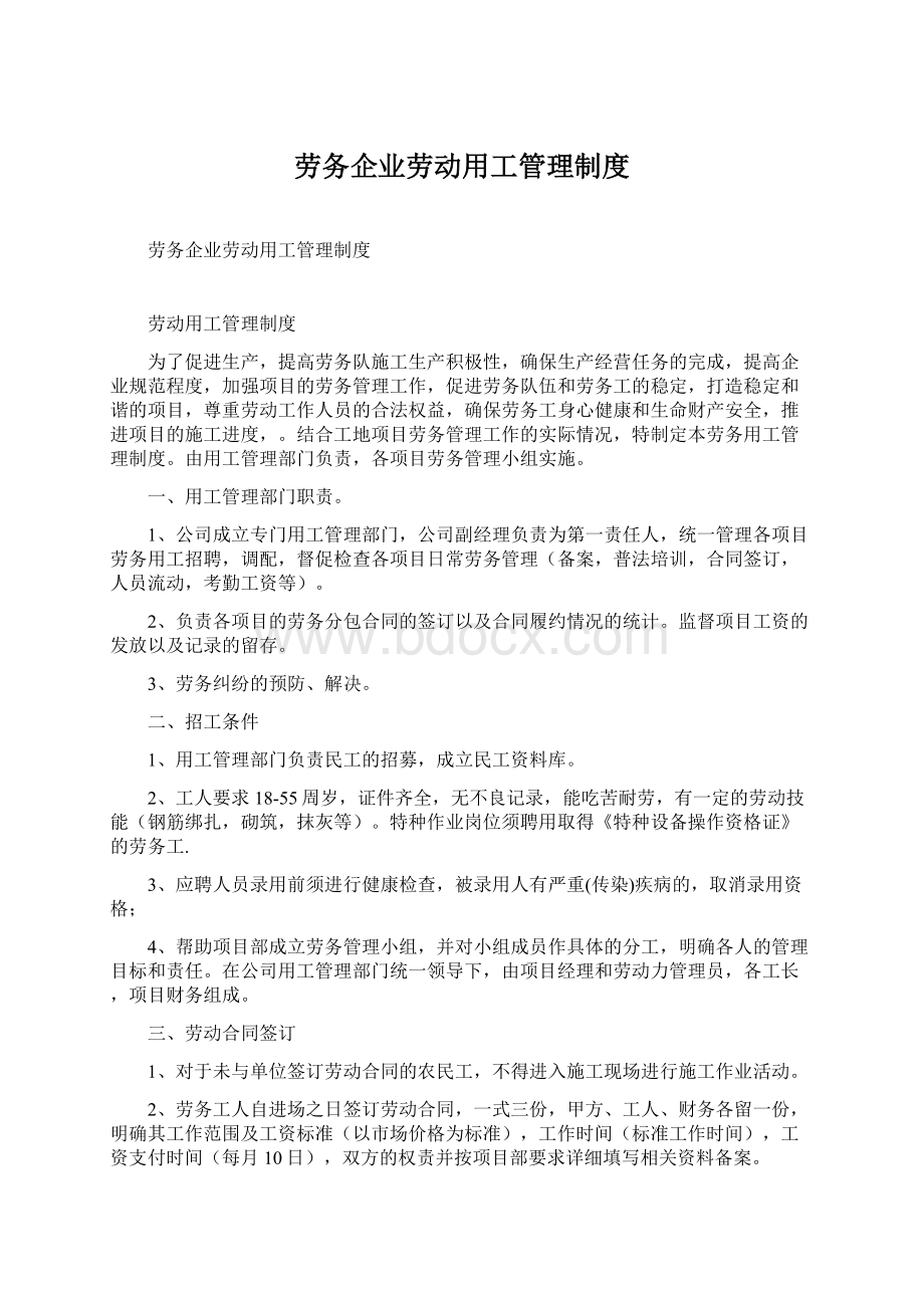 劳务企业劳动用工管理制度Word下载.docx