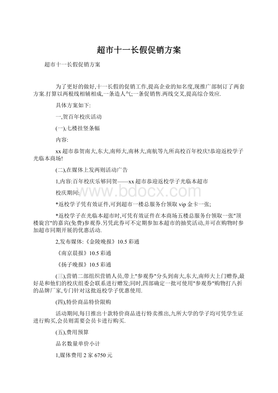 超市十一长假促销方案.docx