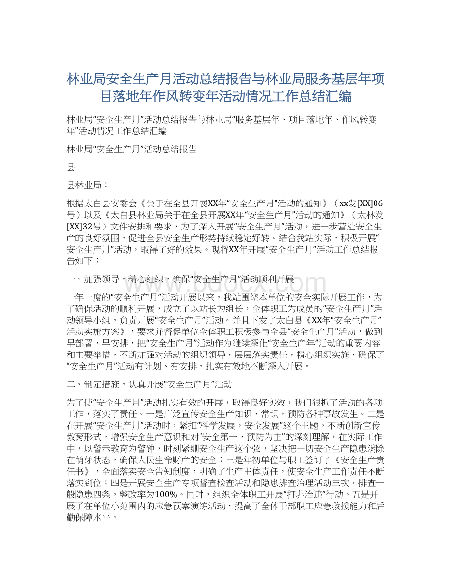 林业局安全生产月活动总结报告与林业局服务基层年项目落地年作风转变年活动情况工作总结汇编.docx