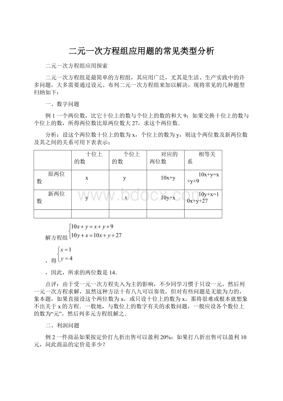 二元一次方程组应用题的常见类型分析.docx_第1页