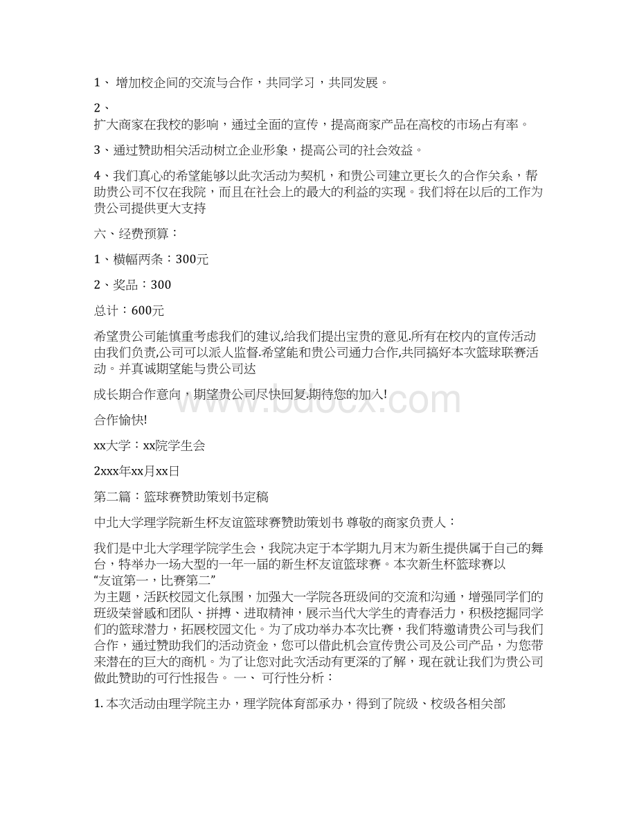 篮球赛赞助策划书Word格式文档下载.docx_第2页