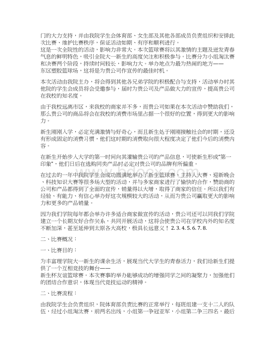 篮球赛赞助策划书Word格式文档下载.docx_第3页