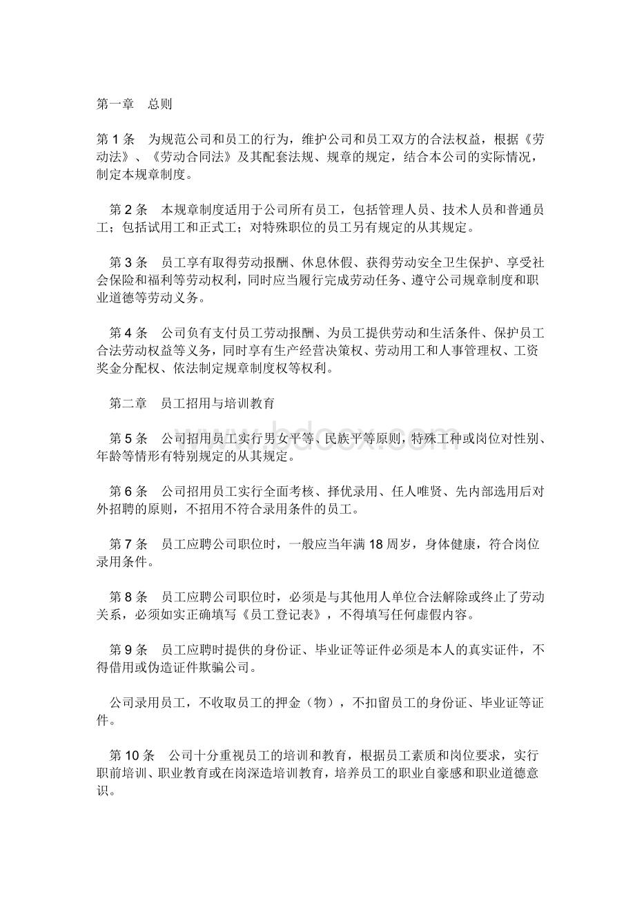 公司劳动管理规章制度Word文档下载推荐.doc_第2页