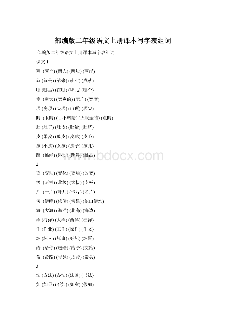 部编版二年级语文上册课本写字表组词Word下载.docx_第1页