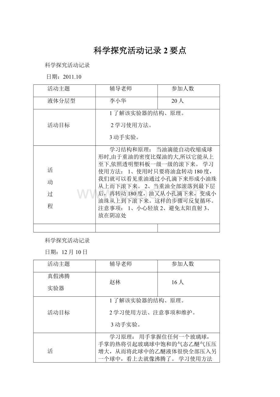 科学探究活动记录2要点.docx