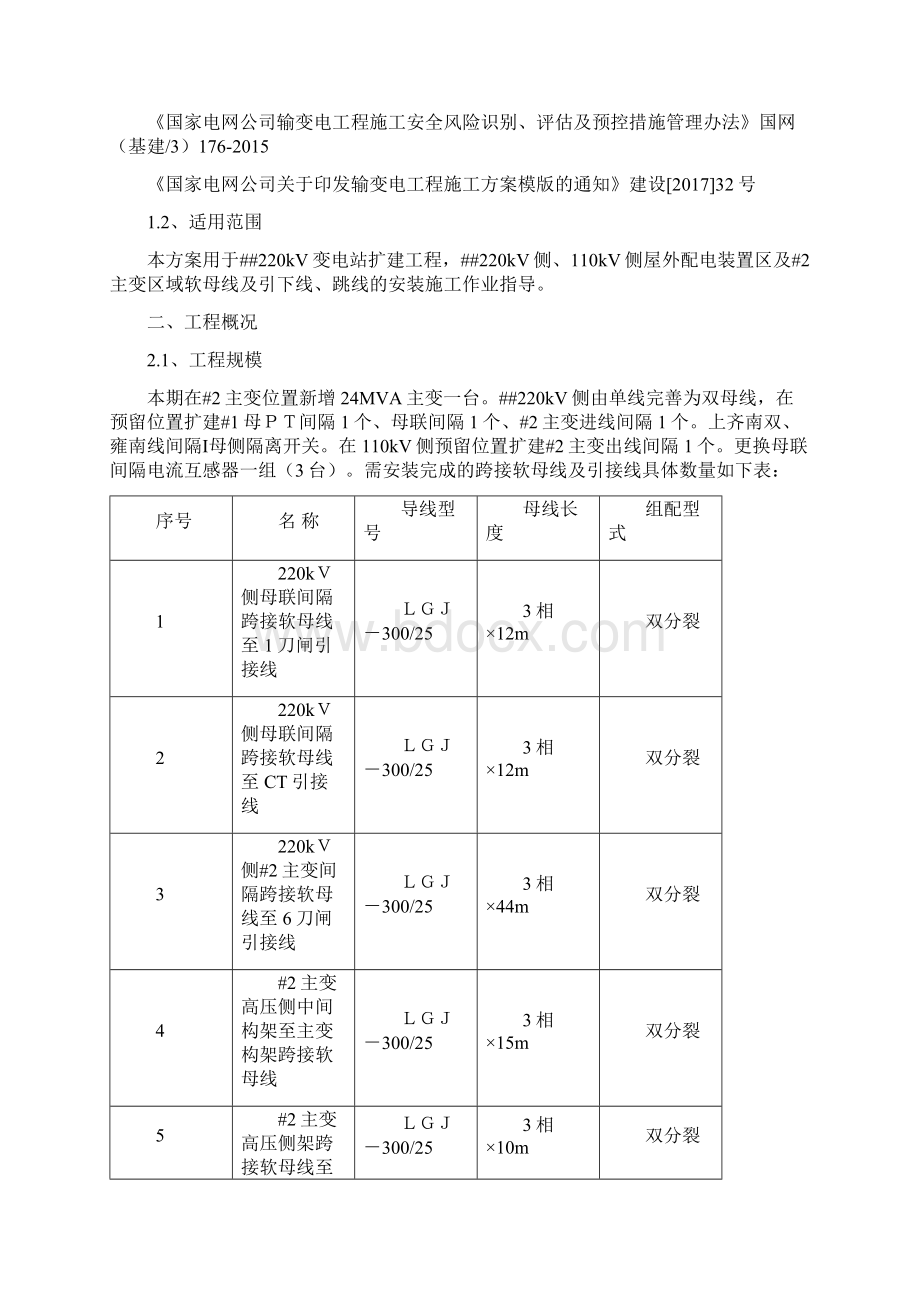 某220千伏变电站软母线安装方案Word文档格式.docx_第3页