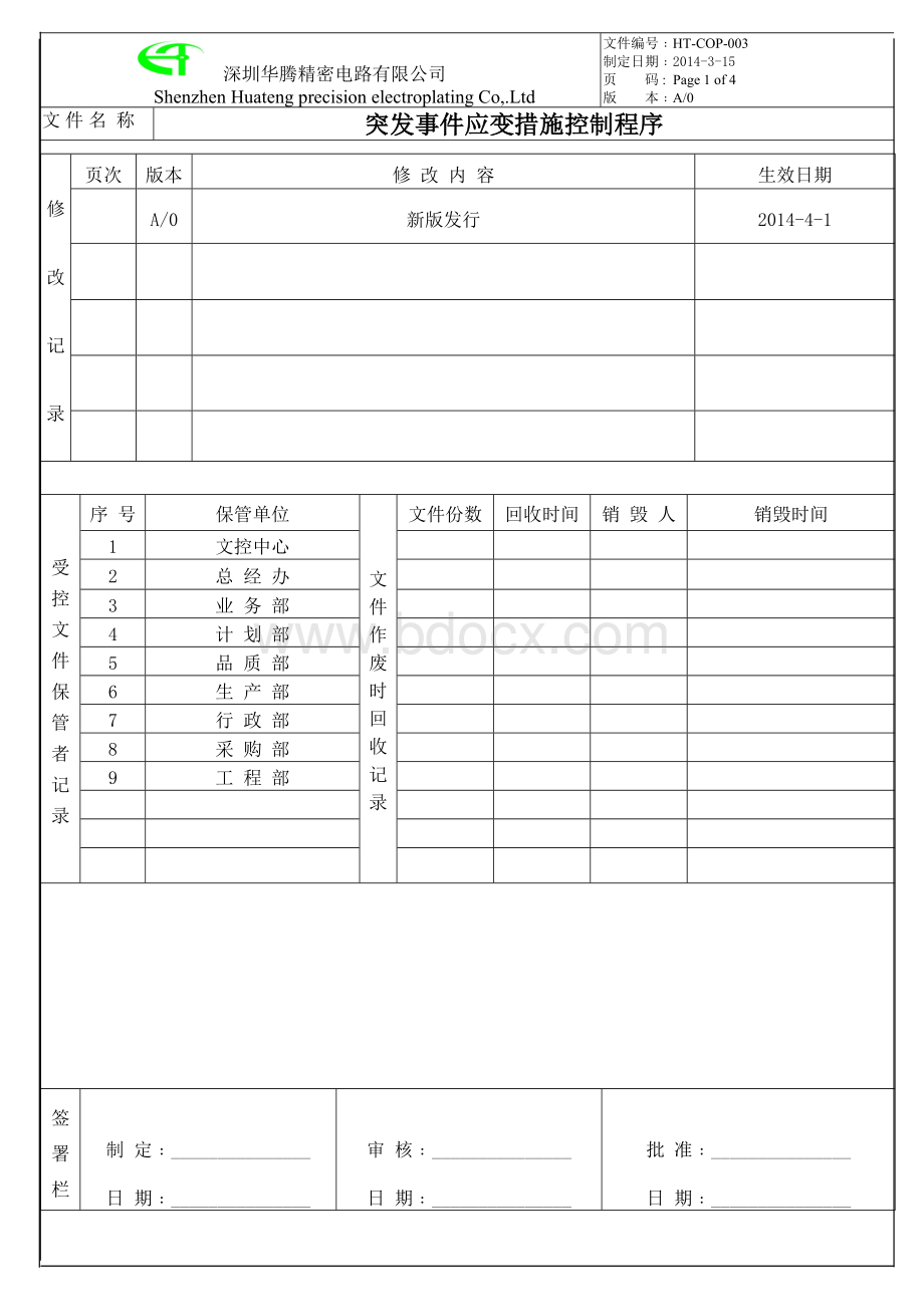 003突发事件应变措施控制程序文档格式.doc