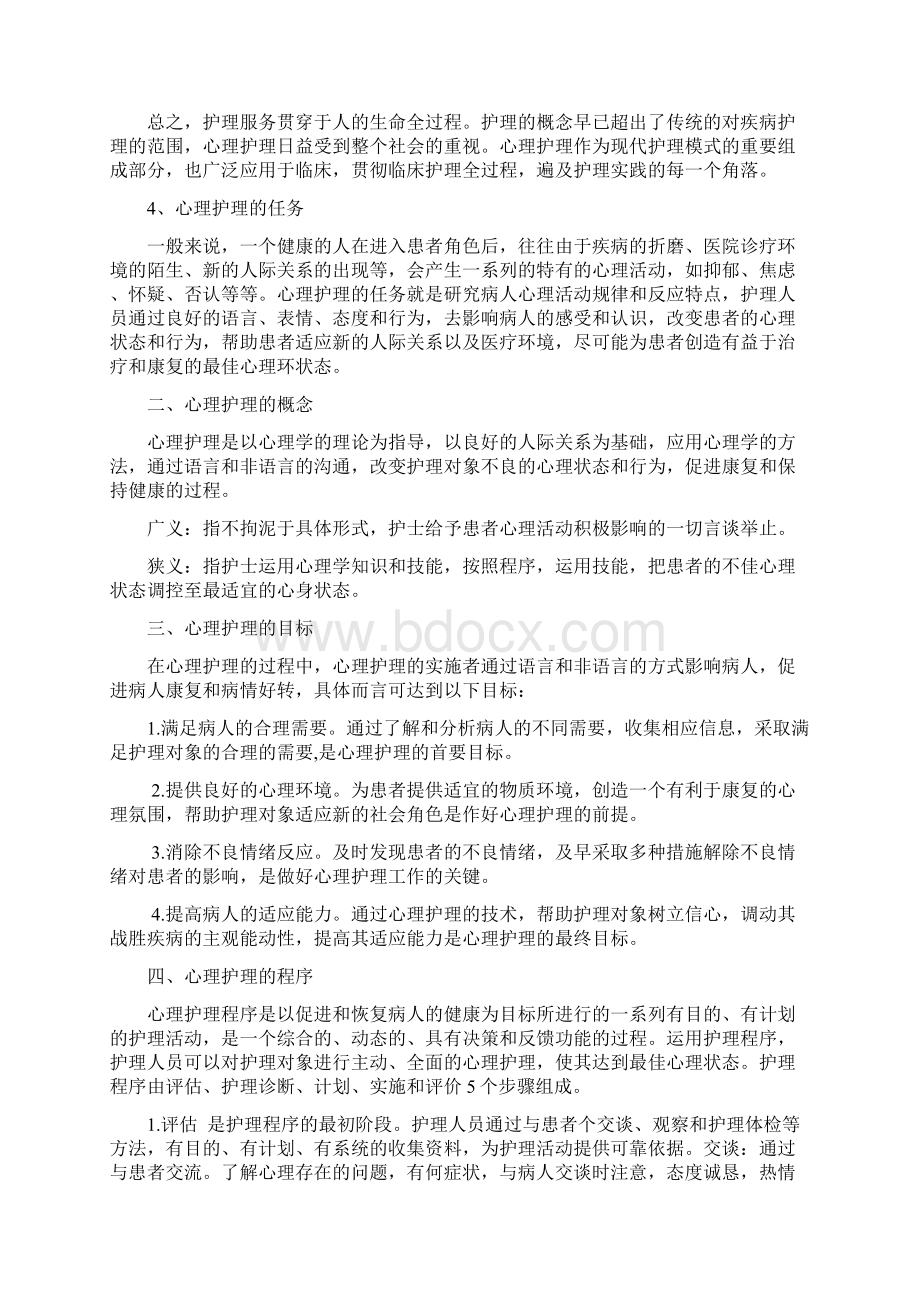 心理护理在临床工作中的应用.docx_第2页