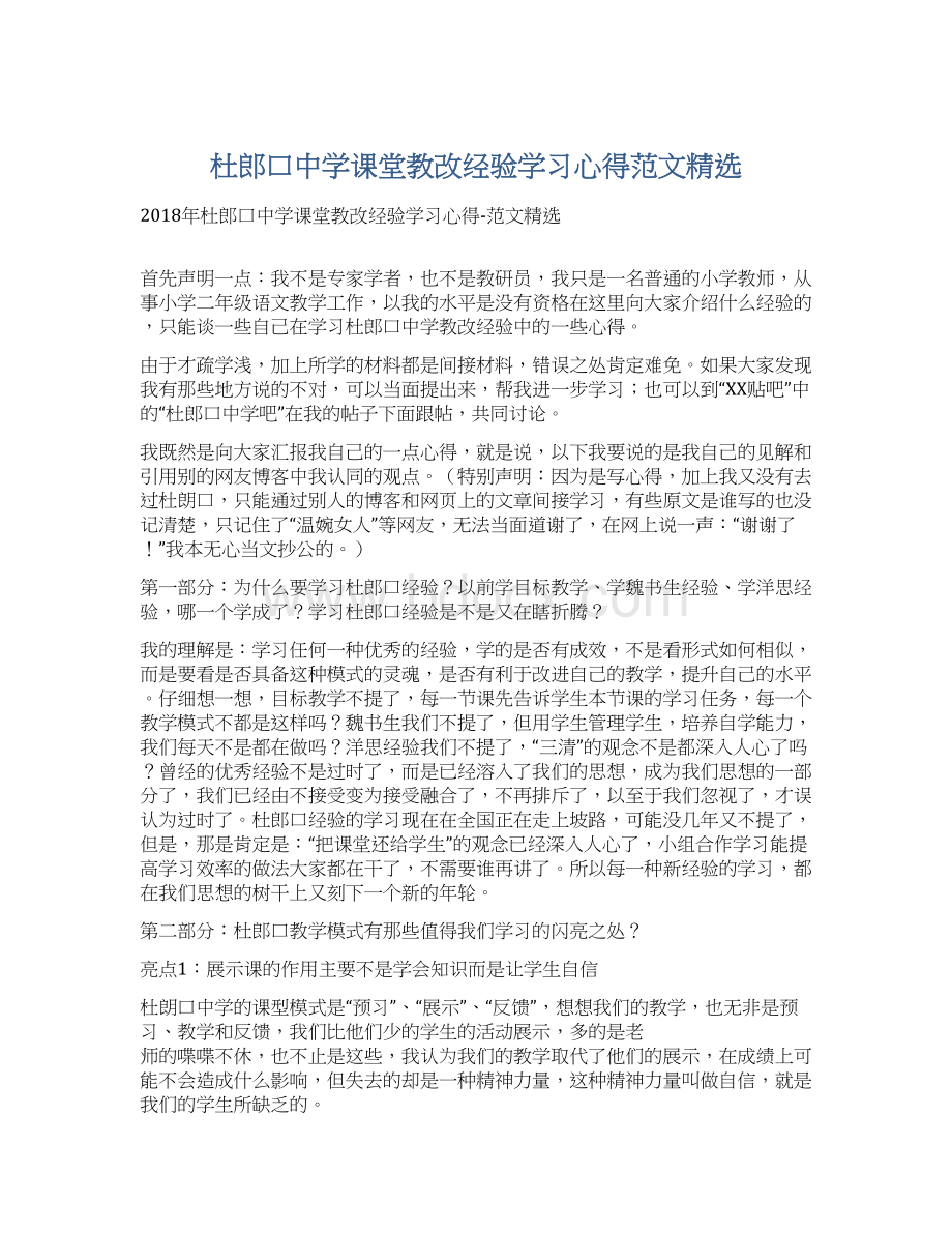 杜郎口中学课堂教改经验学习心得范文精选.docx_第1页