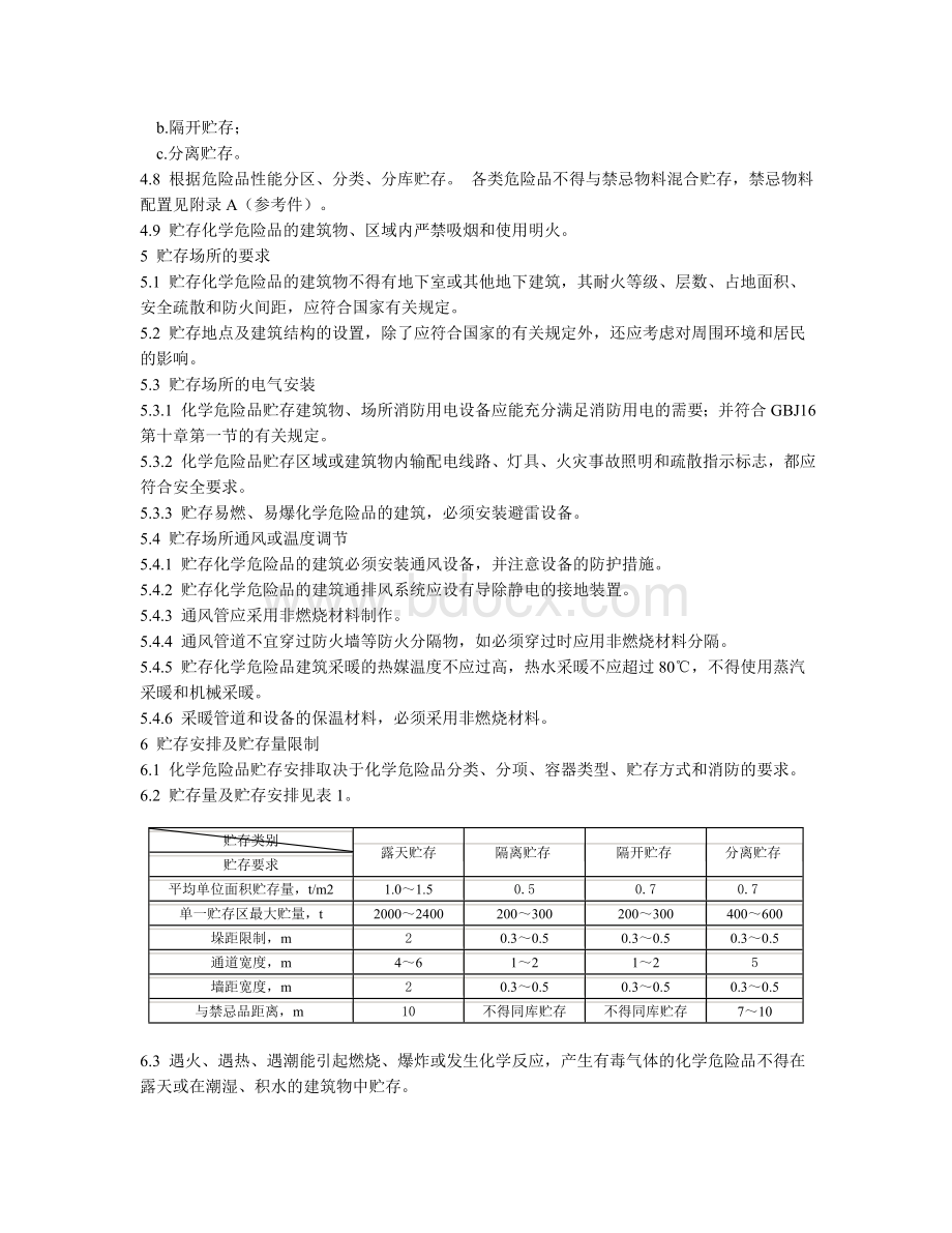 贮存通则_精品文档_精品文档.doc_第2页