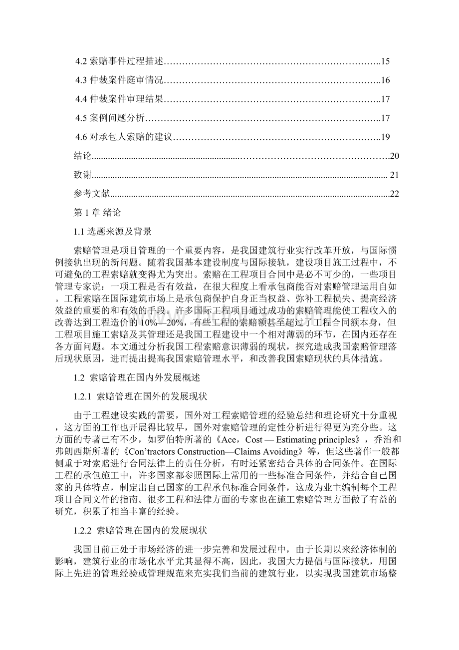 《工程项目施工索赔管理研究》.docx_第3页