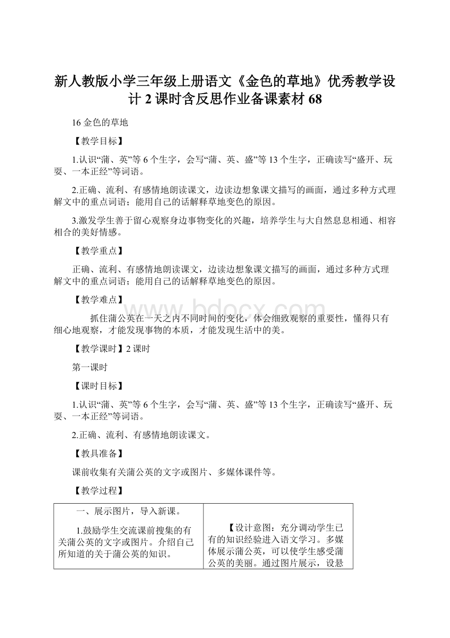 新人教版小学三年级上册语文《金色的草地》优秀教学设计2课时含反思作业备课素材68Word文档下载推荐.docx_第1页