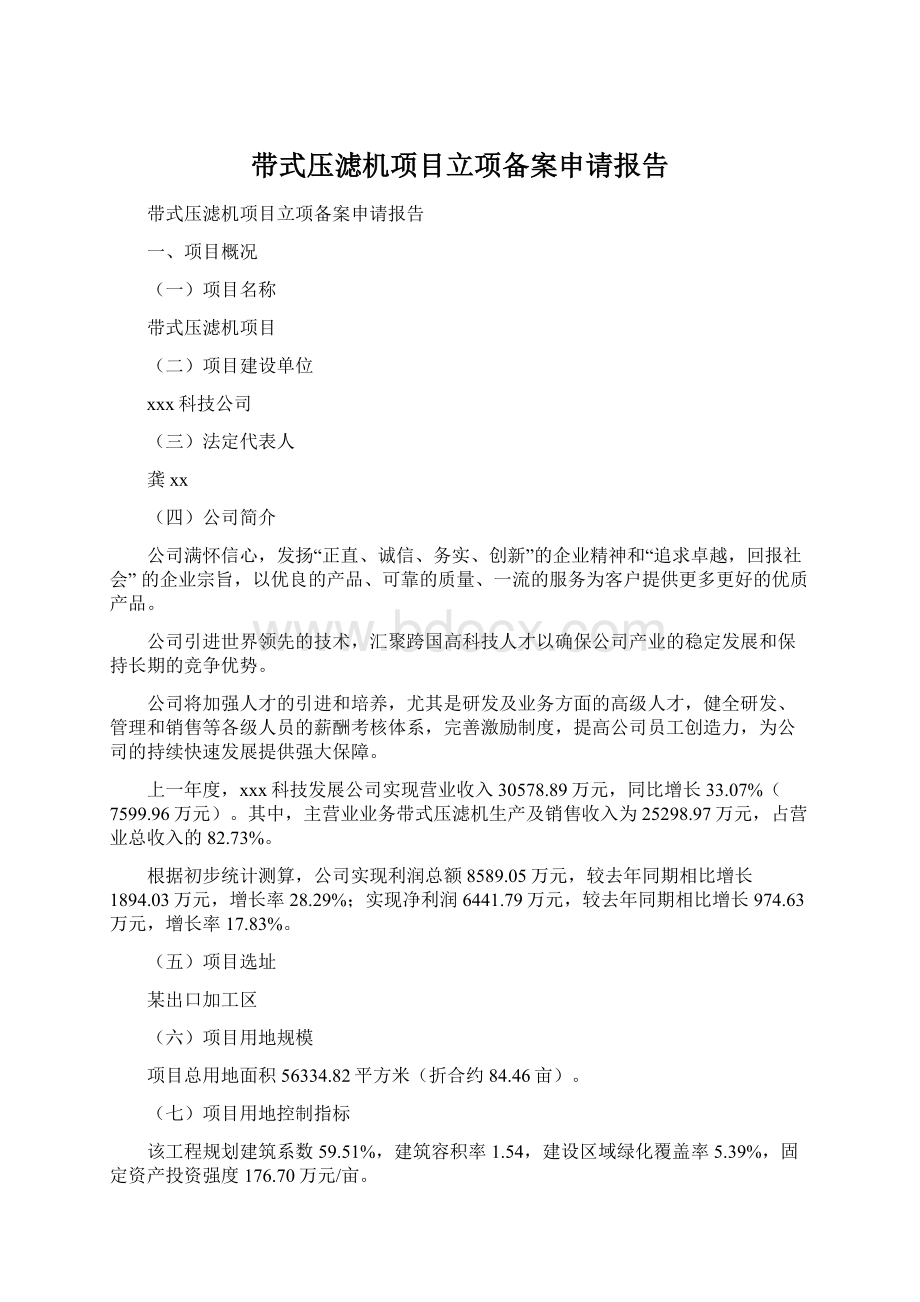 带式压滤机项目立项备案申请报告Word格式文档下载.docx