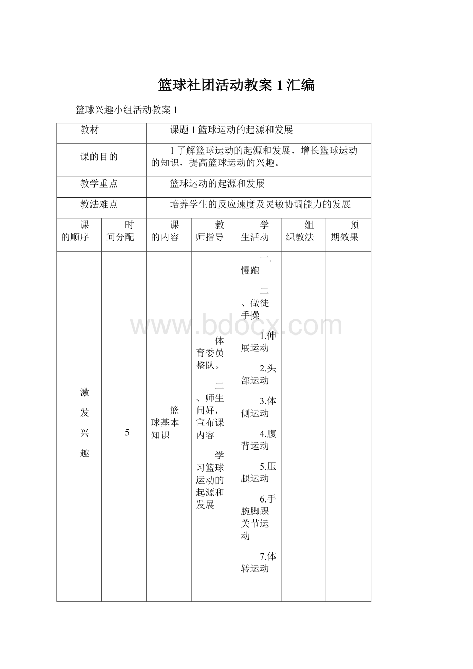 篮球社团活动教案1汇编.docx