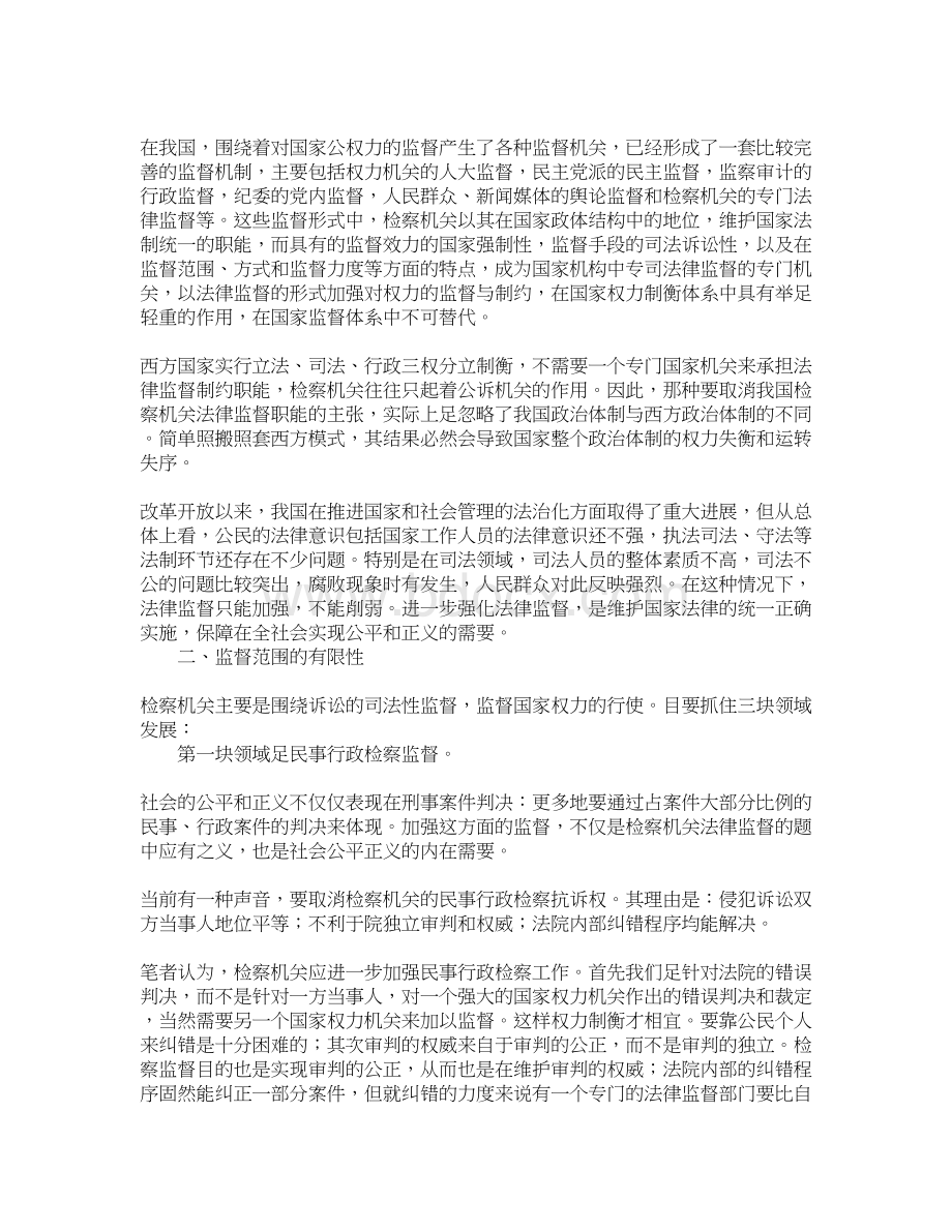 检察机关法律监督Word下载.docx_第2页