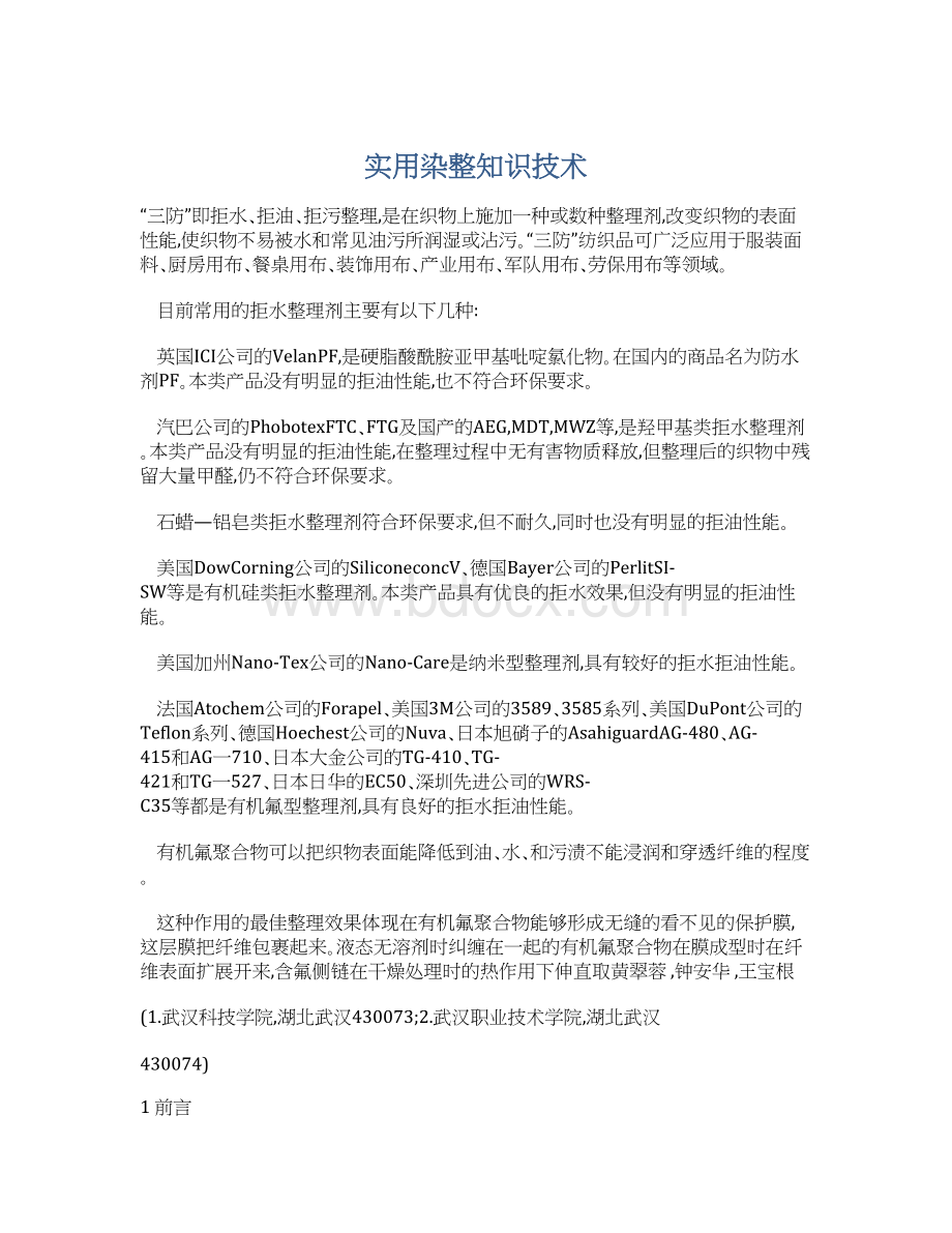 实用染整知识技术Word格式文档下载.docx