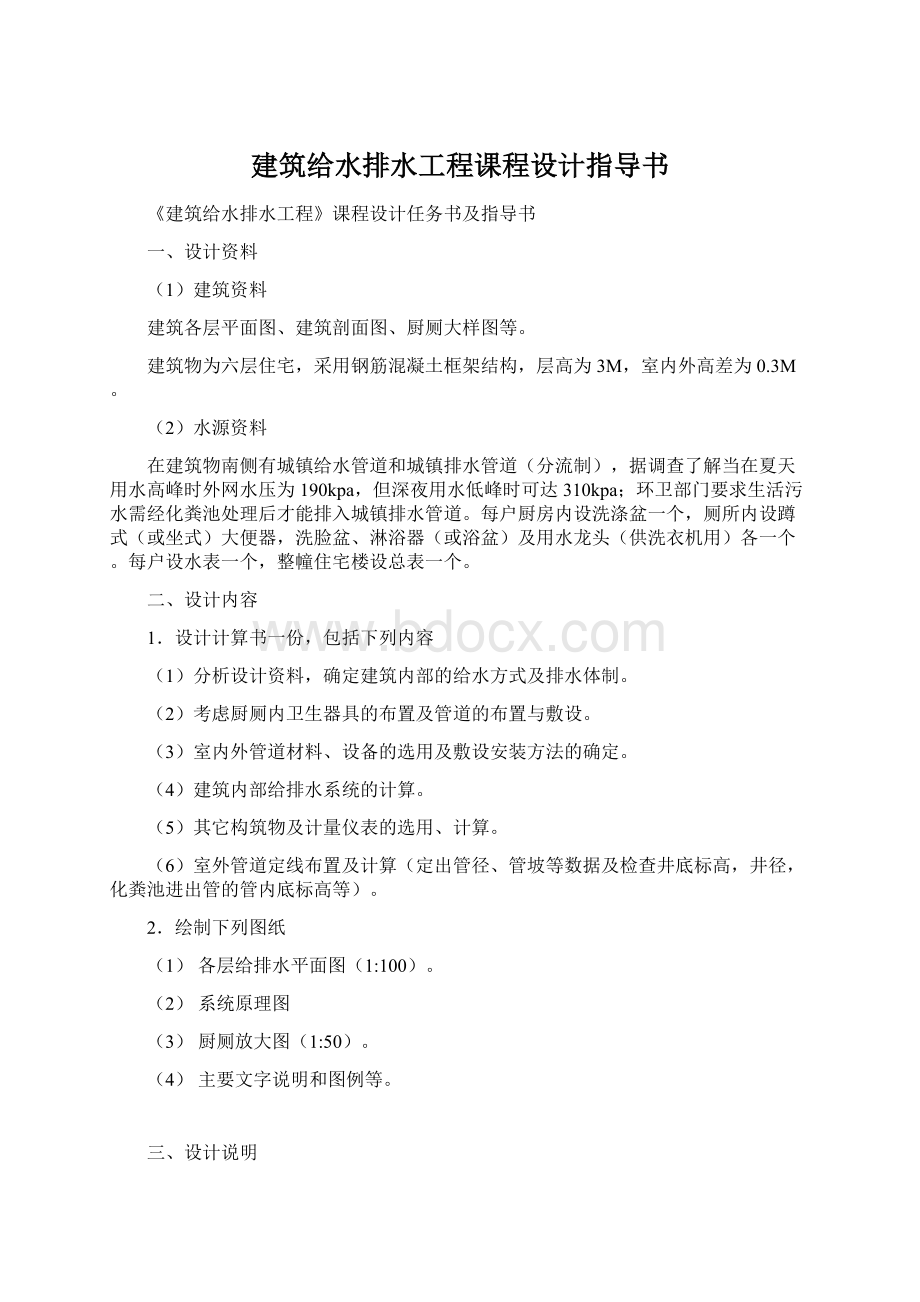 建筑给水排水工程课程设计指导书Word文件下载.docx