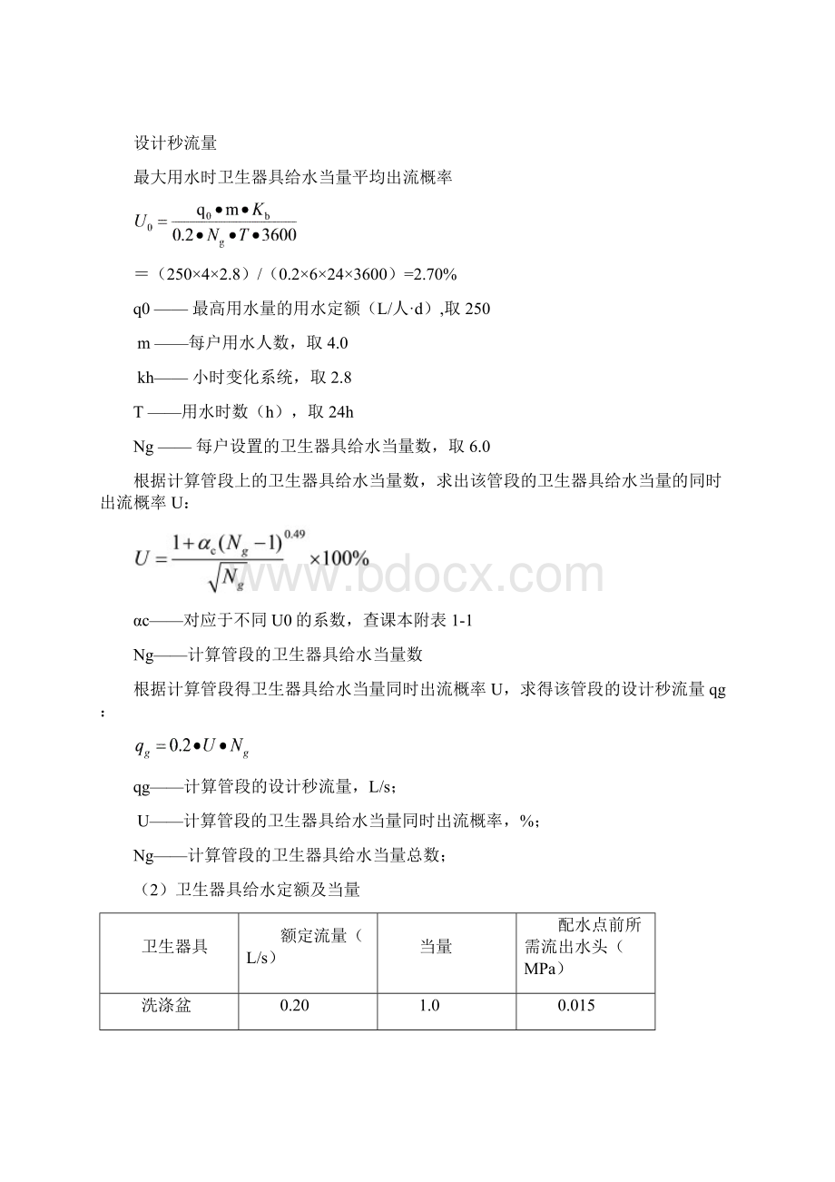 建筑给水排水工程课程设计指导书.docx_第3页