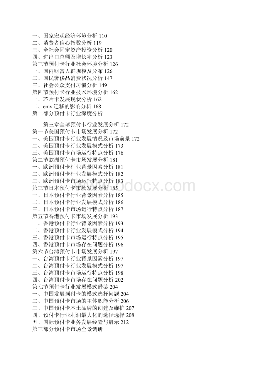 中国预付卡行业发展现状与投资策略研究报告文档格式.docx_第2页