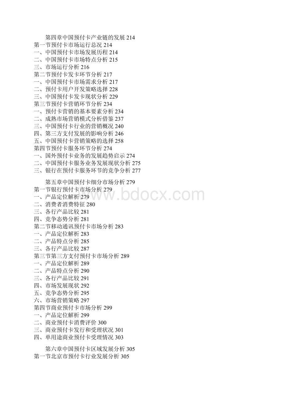 中国预付卡行业发展现状与投资策略研究报告文档格式.docx_第3页