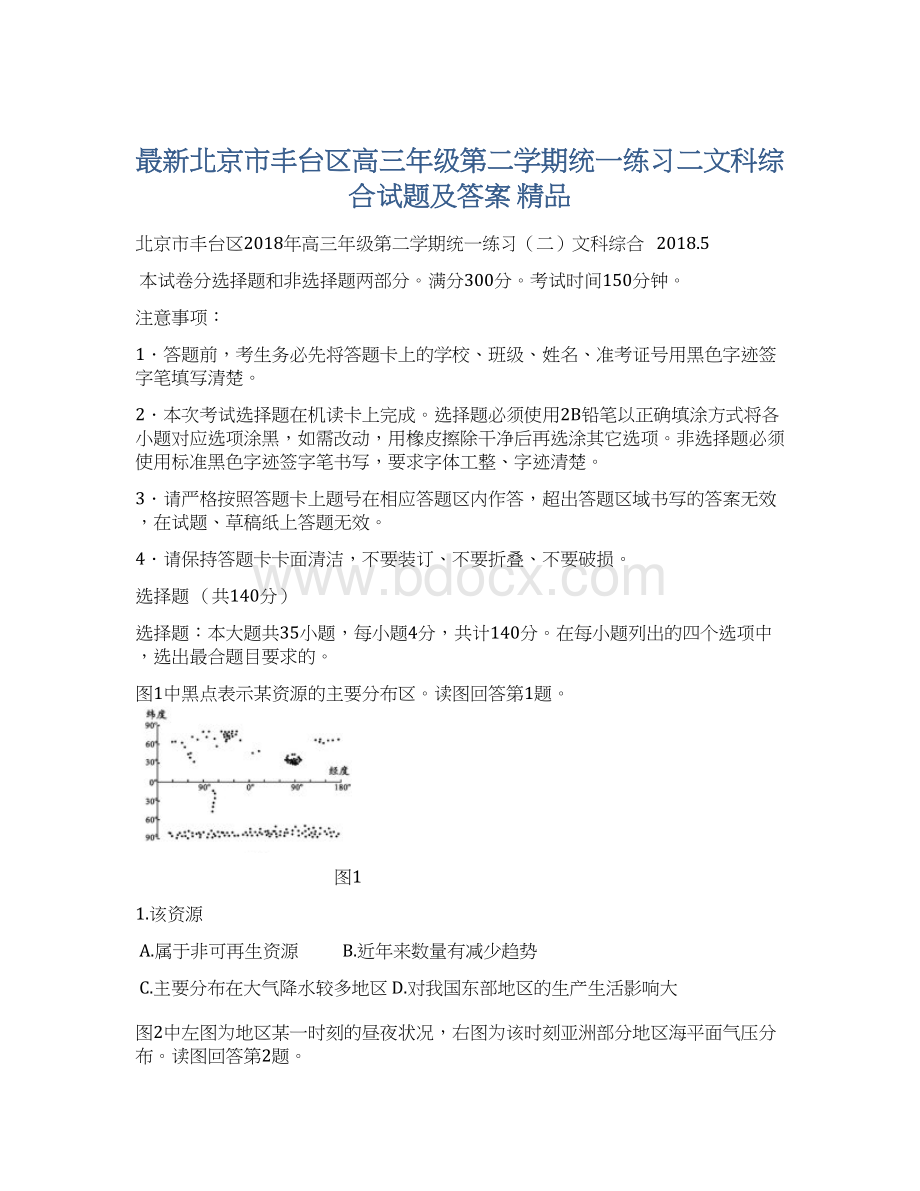 最新北京市丰台区高三年级第二学期统一练习二文科综合试题及答案 精品Word下载.docx