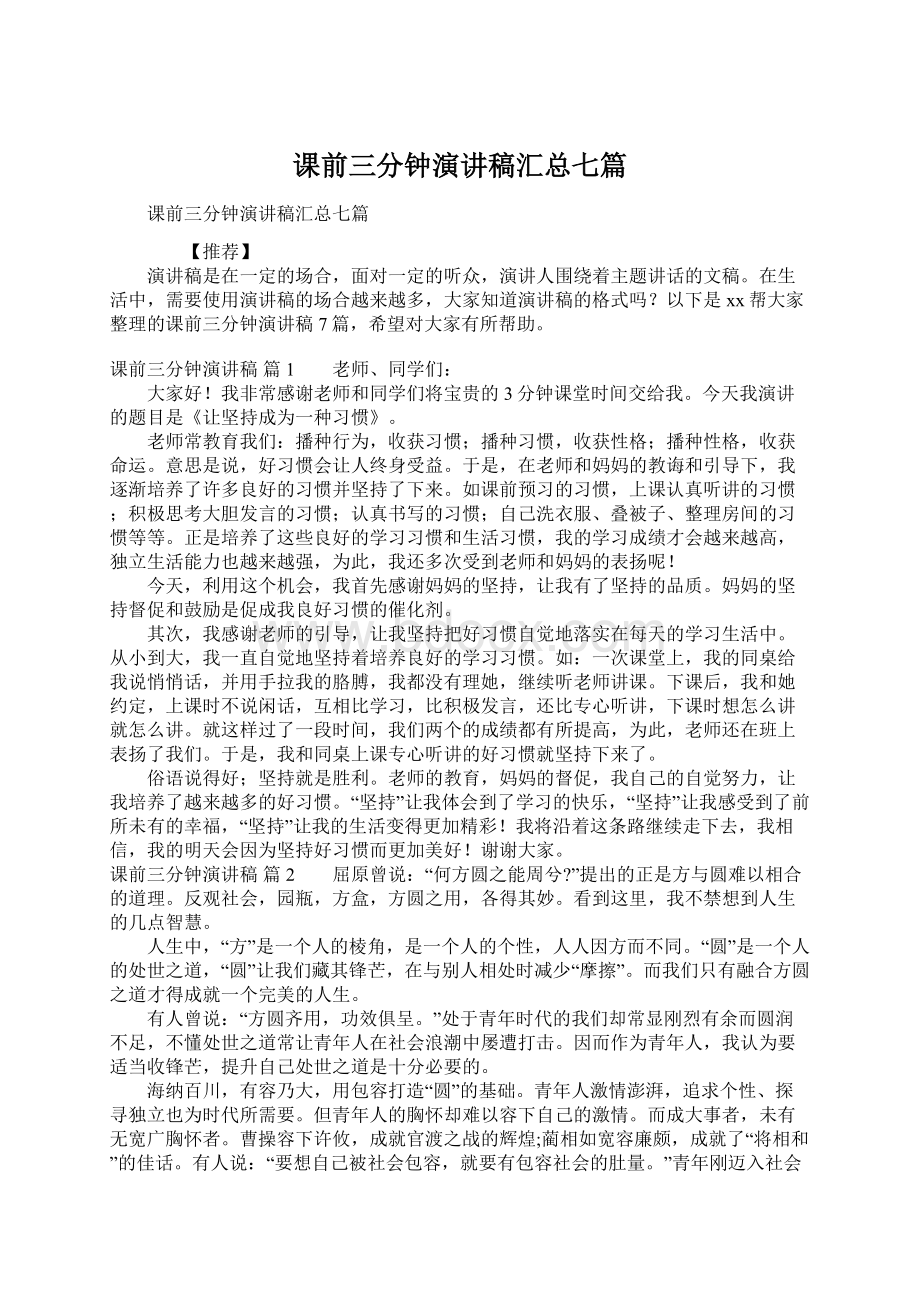 课前三分钟演讲稿汇总七篇.docx