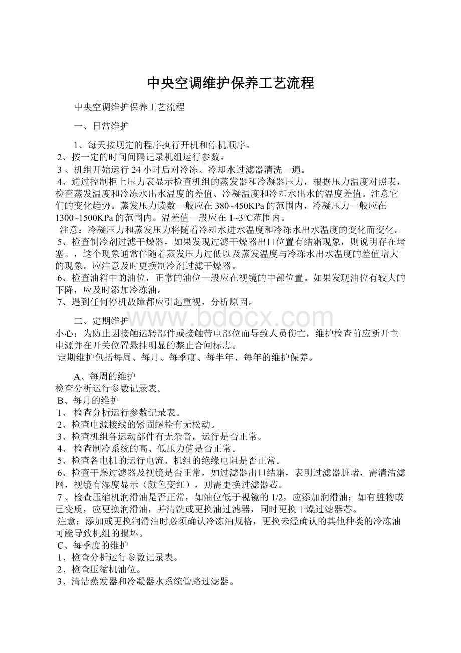 中央空调维护保养工艺流程.docx