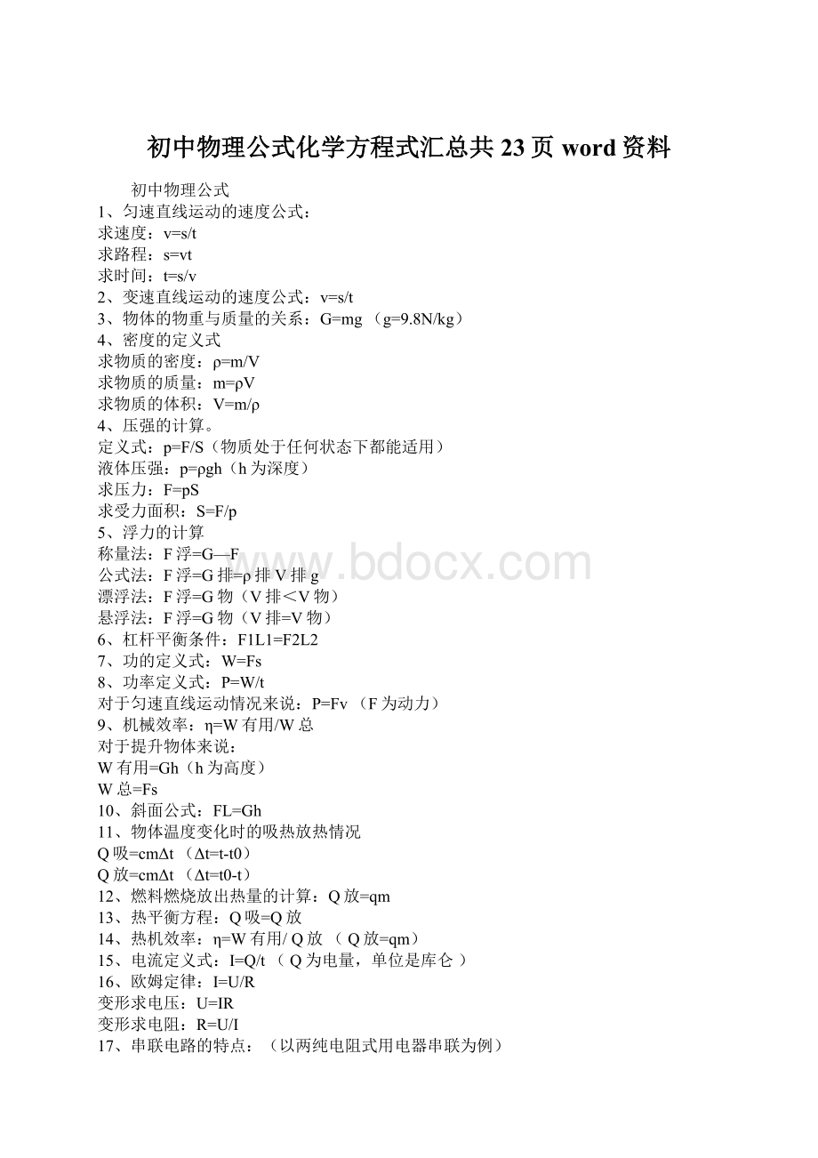 初中物理公式化学方程式汇总共23页word资料文档格式.docx_第1页