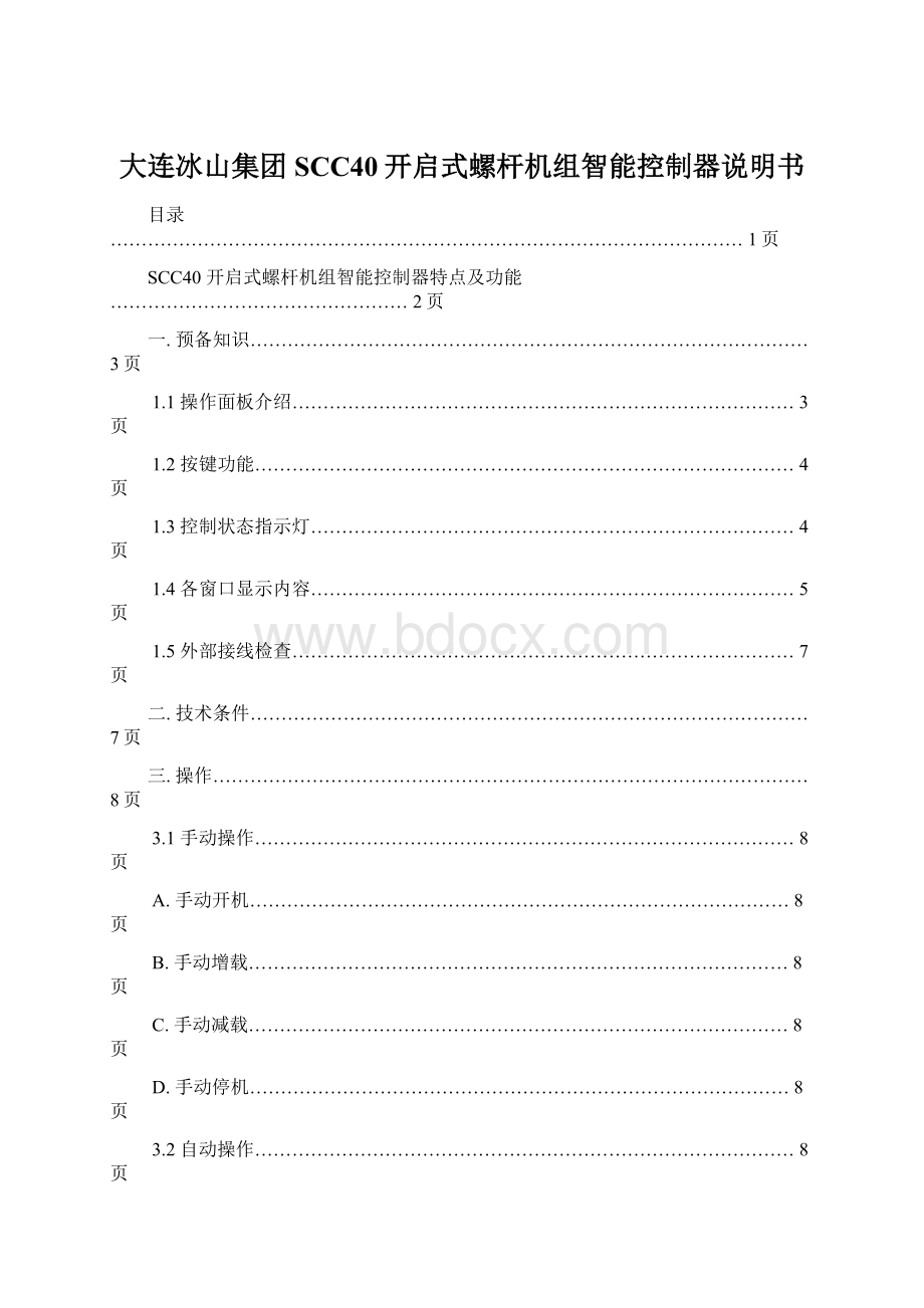 大连冰山集团SCC40开启式螺杆机组智能控制器说明书.docx_第1页