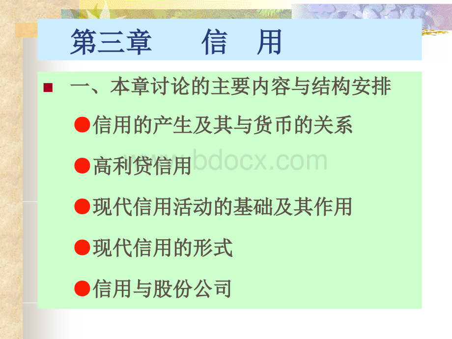 中央财经大学货币银行学课件3PPT文档格式.ppt