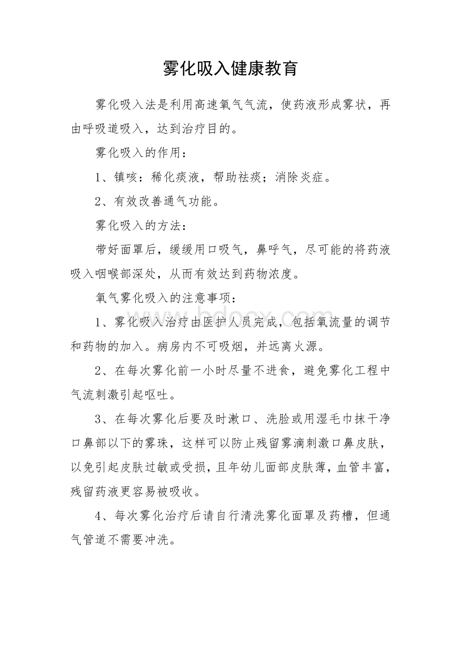 雾化吸入健康教育_精品文档Word文件下载.doc