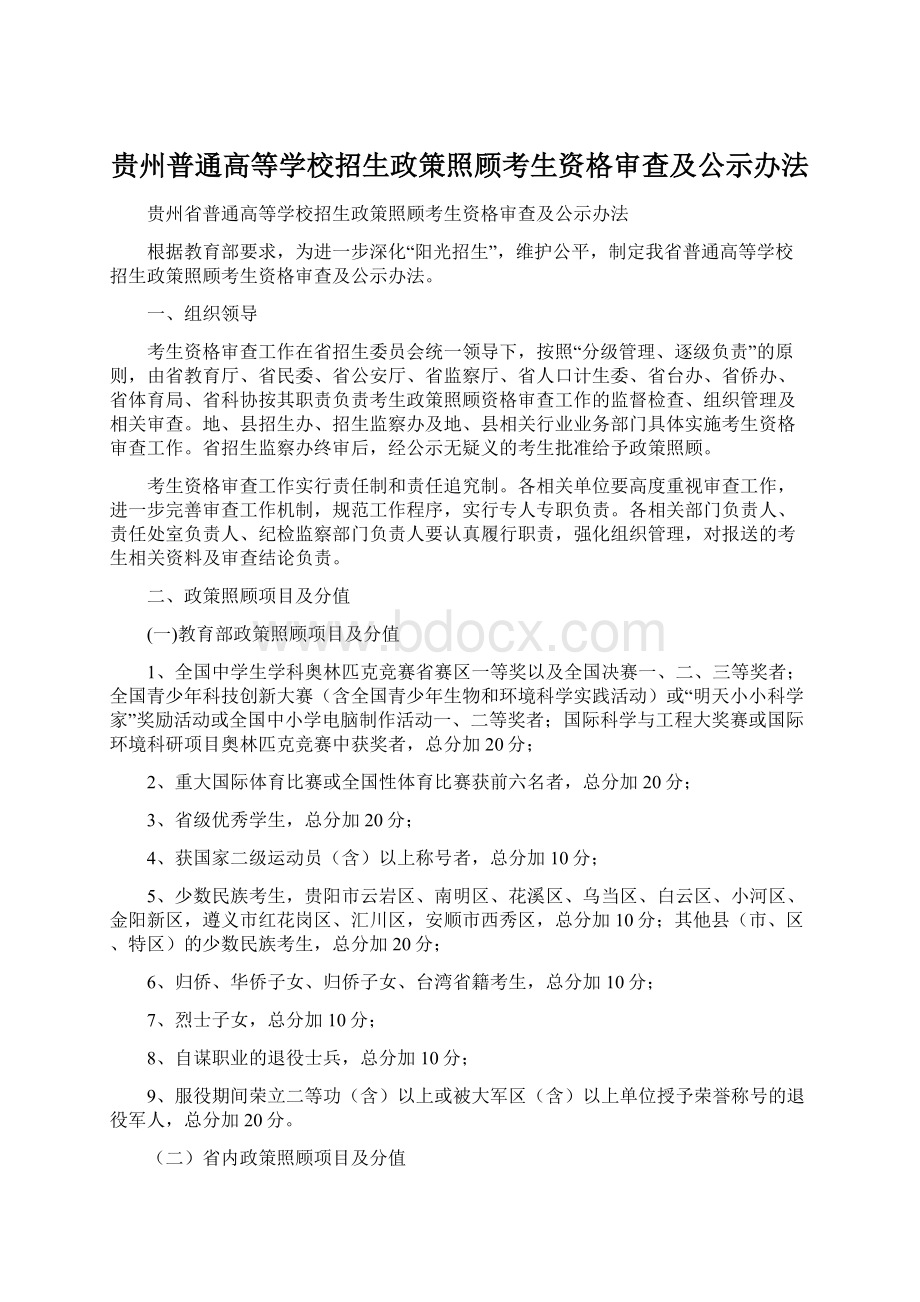 贵州普通高等学校招生政策照顾考生资格审查及公示办法Word格式.docx