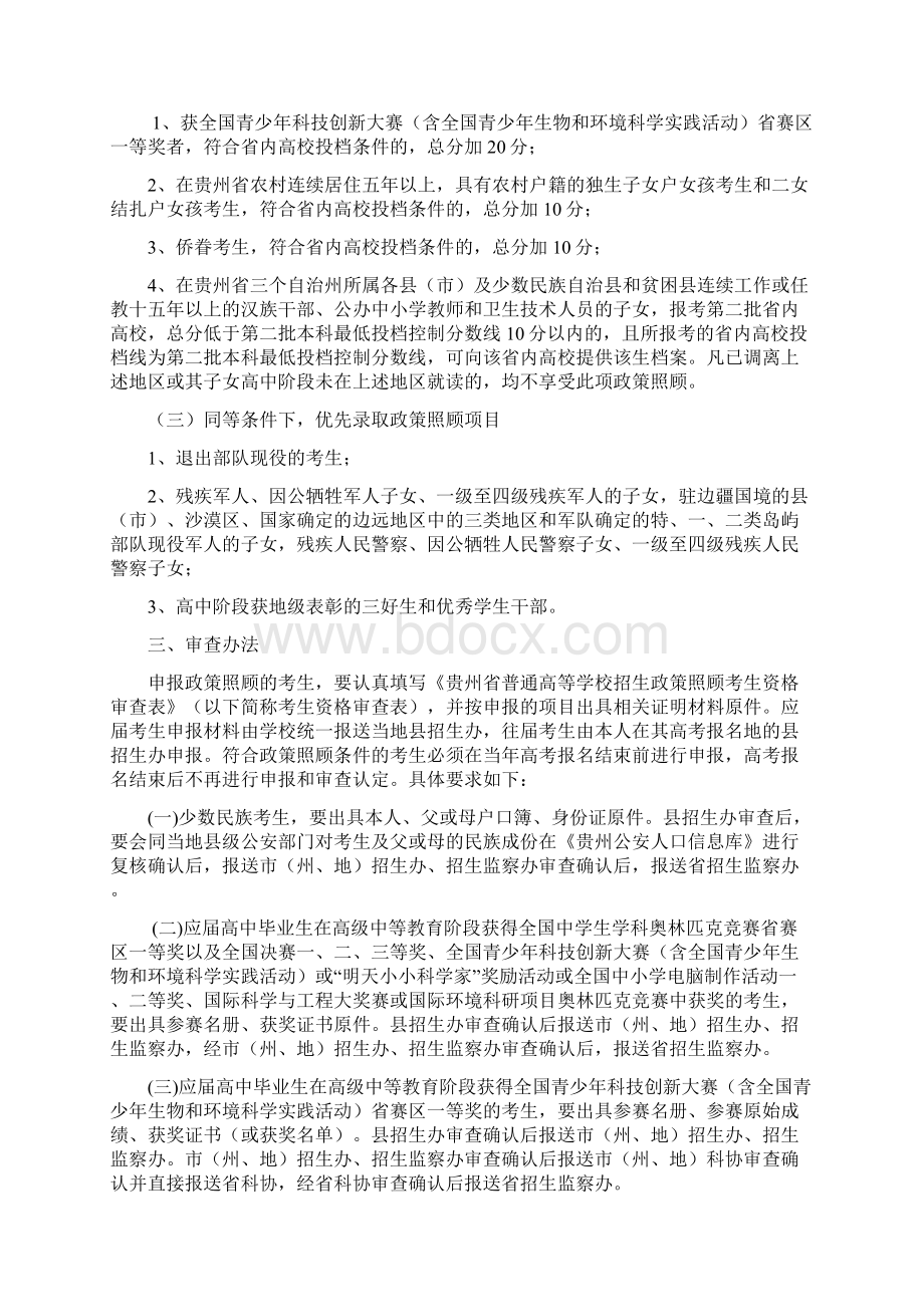 贵州普通高等学校招生政策照顾考生资格审查及公示办法.docx_第2页