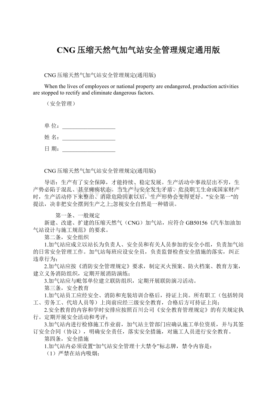 CNG压缩天然气加气站安全管理规定通用版.docx_第1页