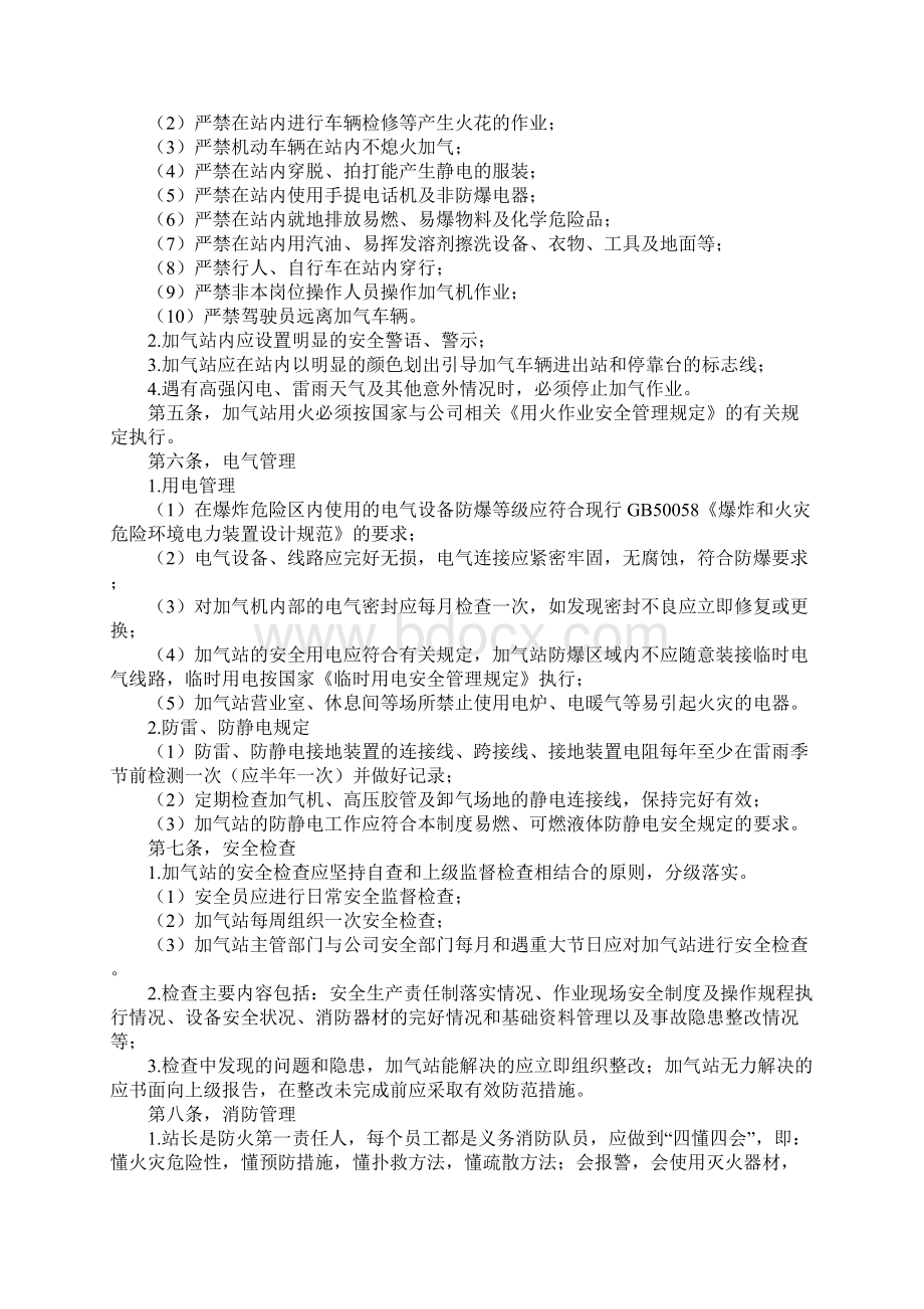 CNG压缩天然气加气站安全管理规定通用版Word文件下载.docx_第2页