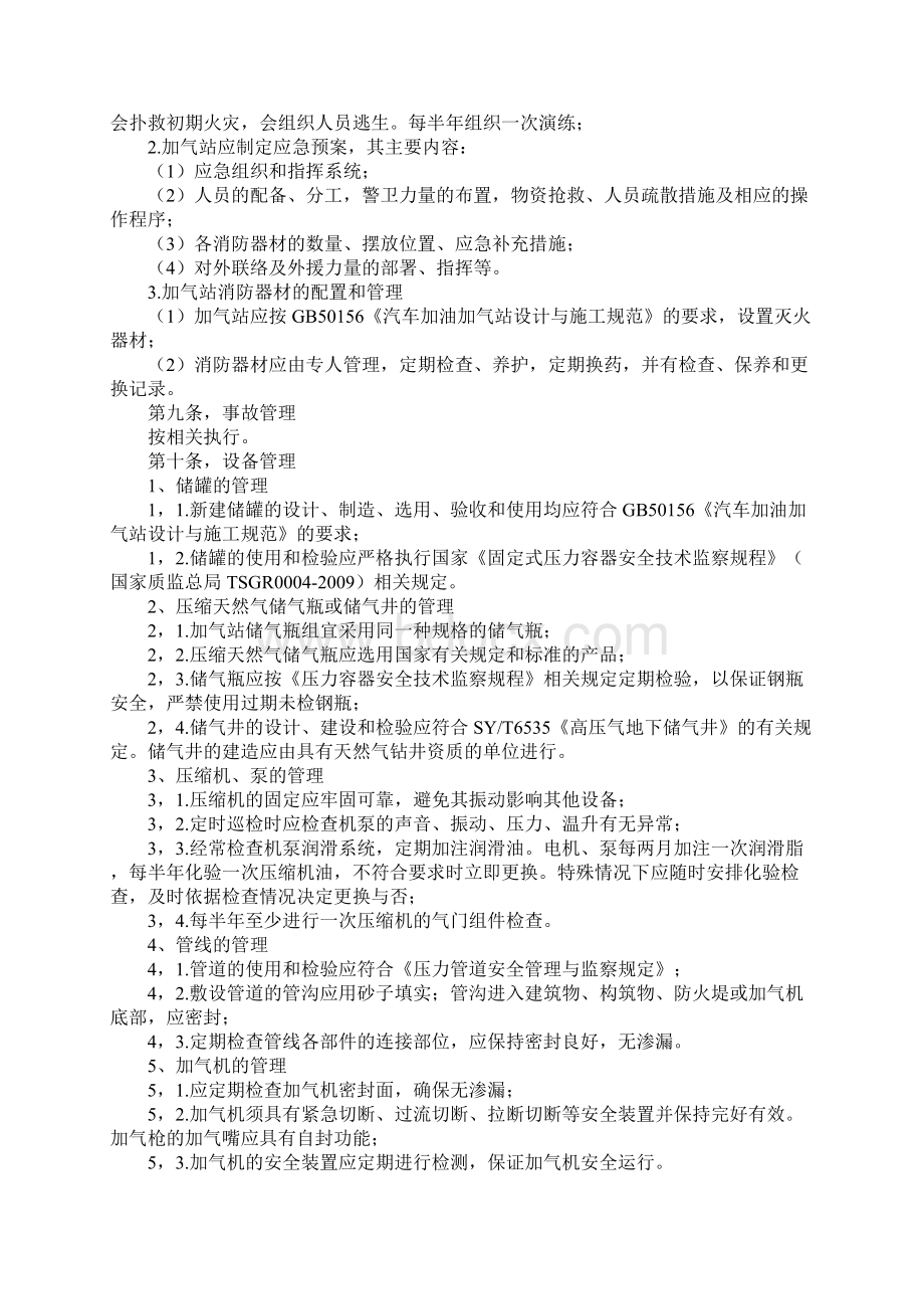 CNG压缩天然气加气站安全管理规定通用版.docx_第3页