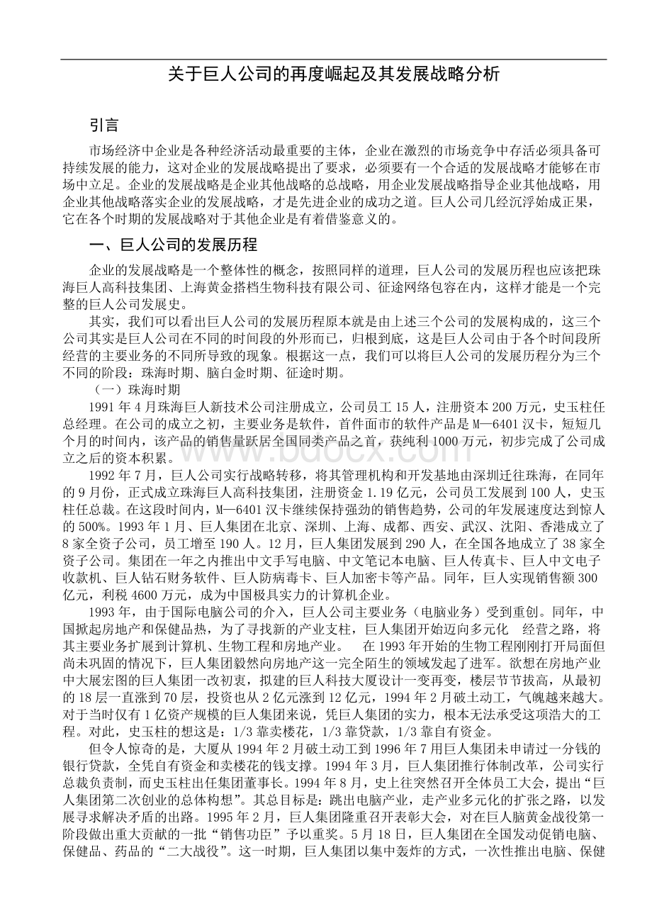 关于巨人公司的再度崛起及其发展战略分析.doc