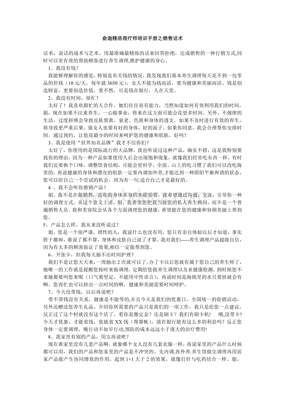 俞迦精洛理疗师培训手册之销售话术Word下载.doc_第1页