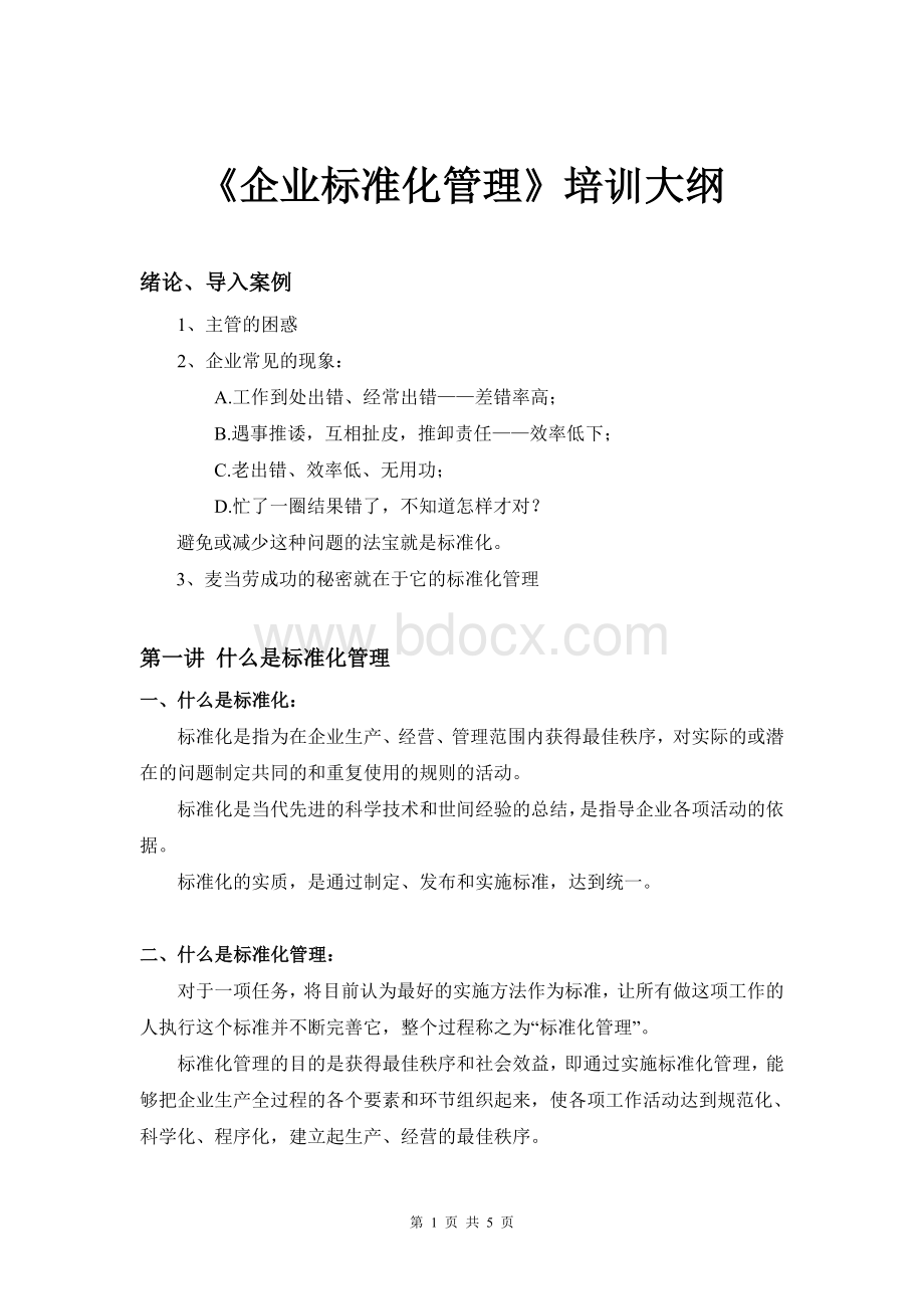 企业标准化管理培训大纲Word格式.doc