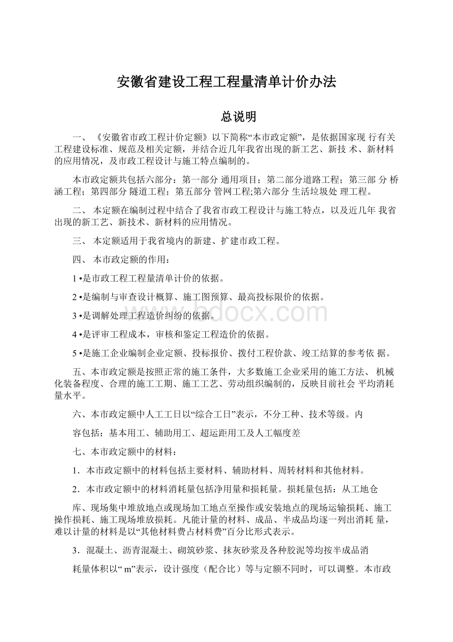 安徽省建设工程工程量清单计价办法Word格式.docx