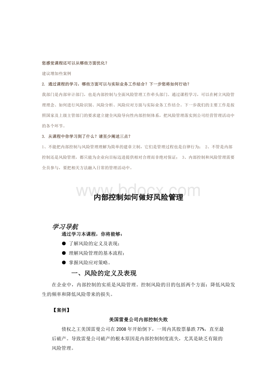 内部控制如何做好风险管理.docx_第1页