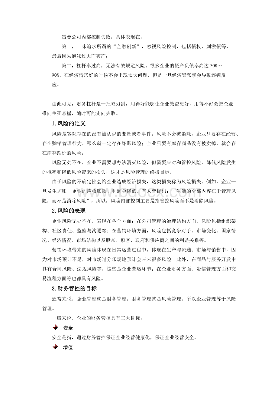 内部控制如何做好风险管理.docx_第2页