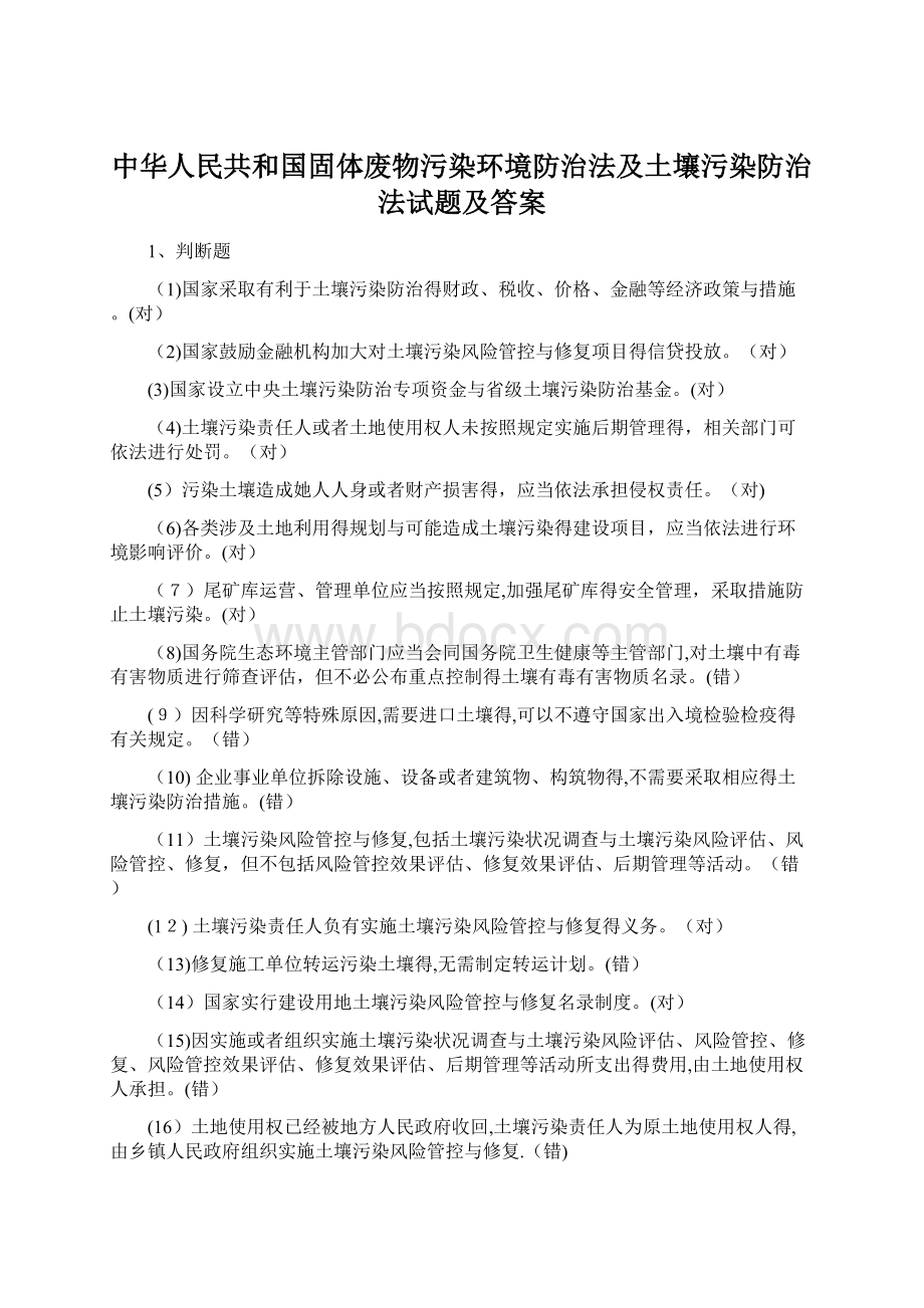 中华人民共和国固体废物污染环境防治法及土壤污染防治法试题及答案Word格式文档下载.docx