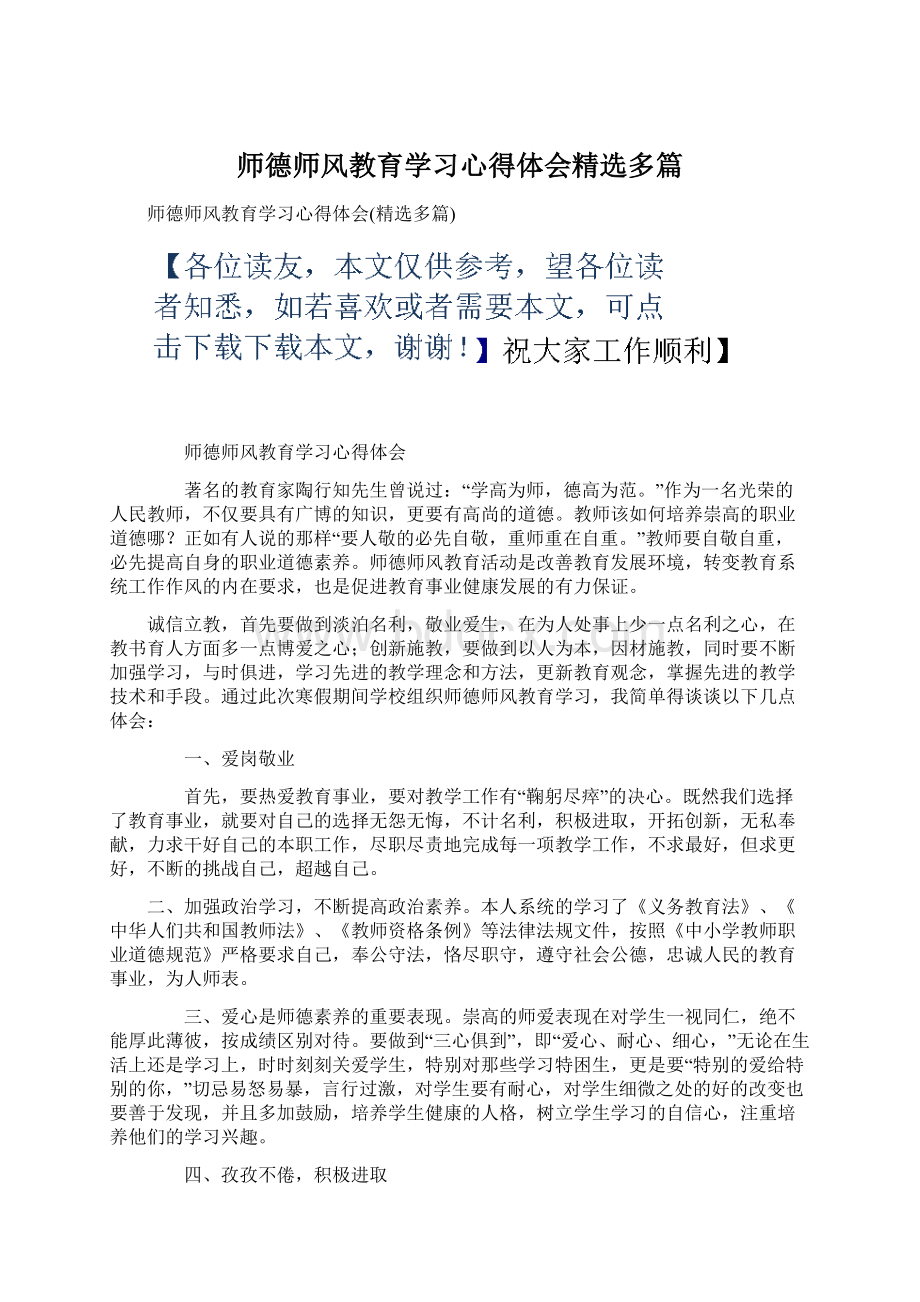 师德师风教育学习心得体会精选多篇Word文件下载.docx