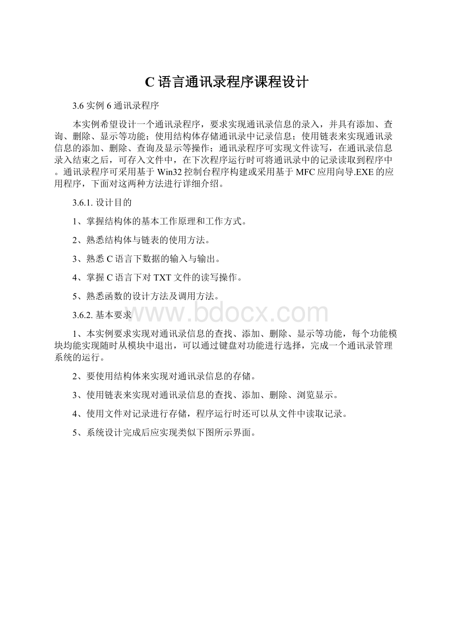 C语言通讯录程序课程设计.docx