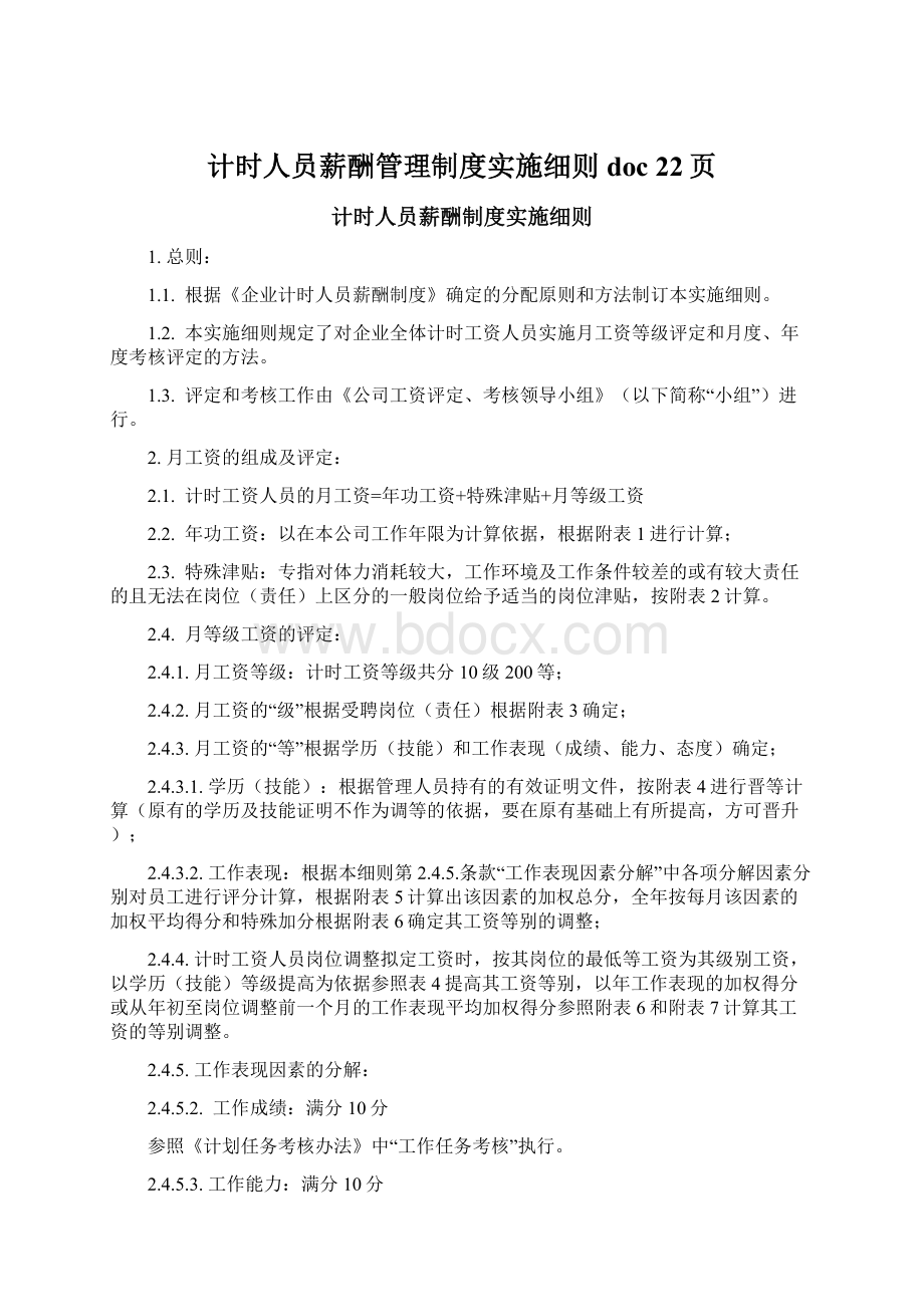 计时人员薪酬管理制度实施细则doc 22页.docx_第1页