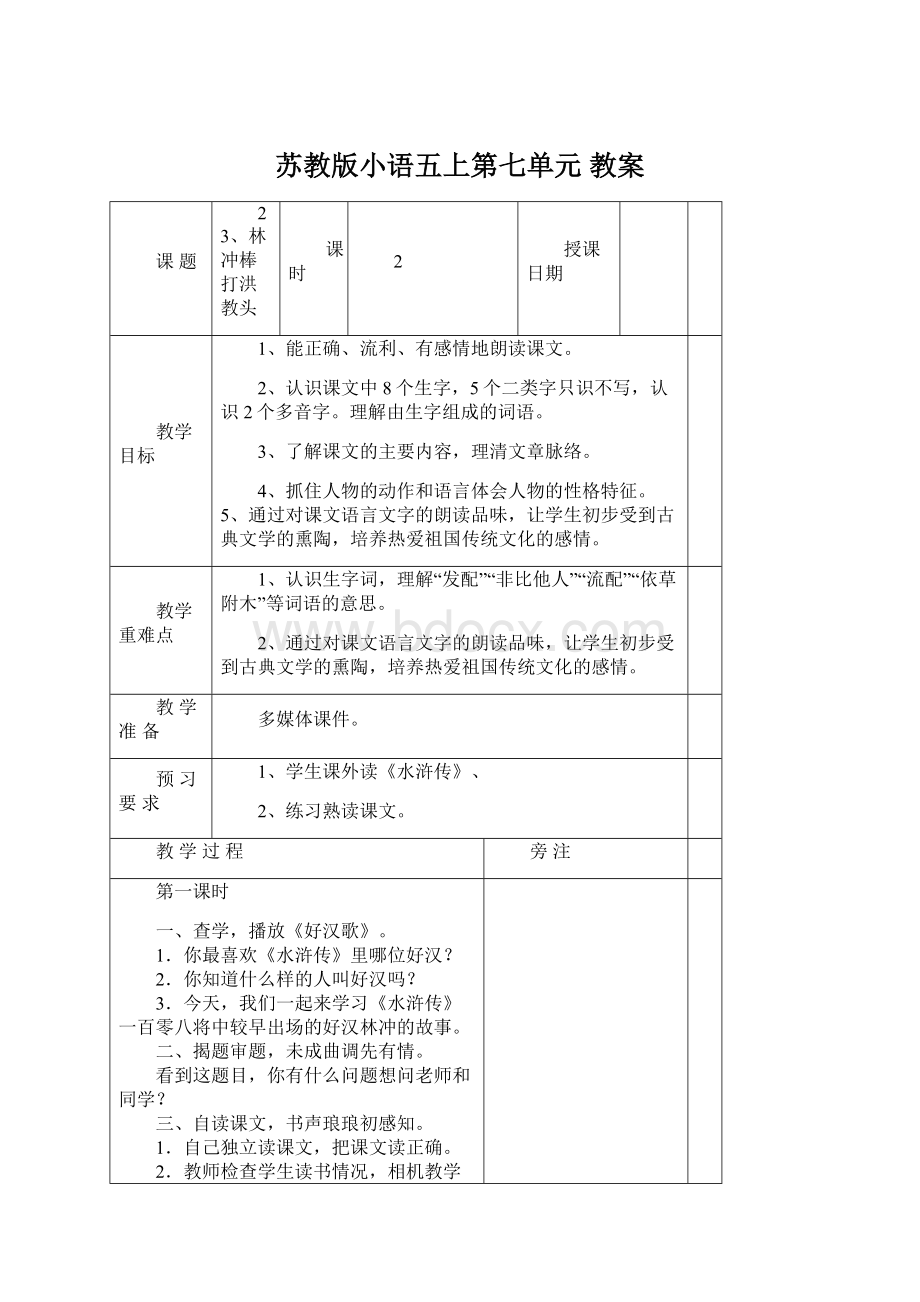 苏教版小语五上第七单元 教案.docx