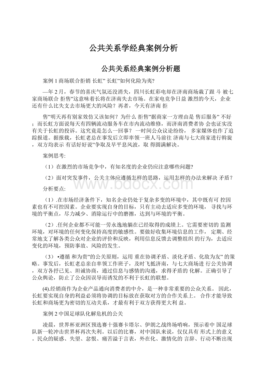 公共关系学经典案例分析Word格式.docx_第1页