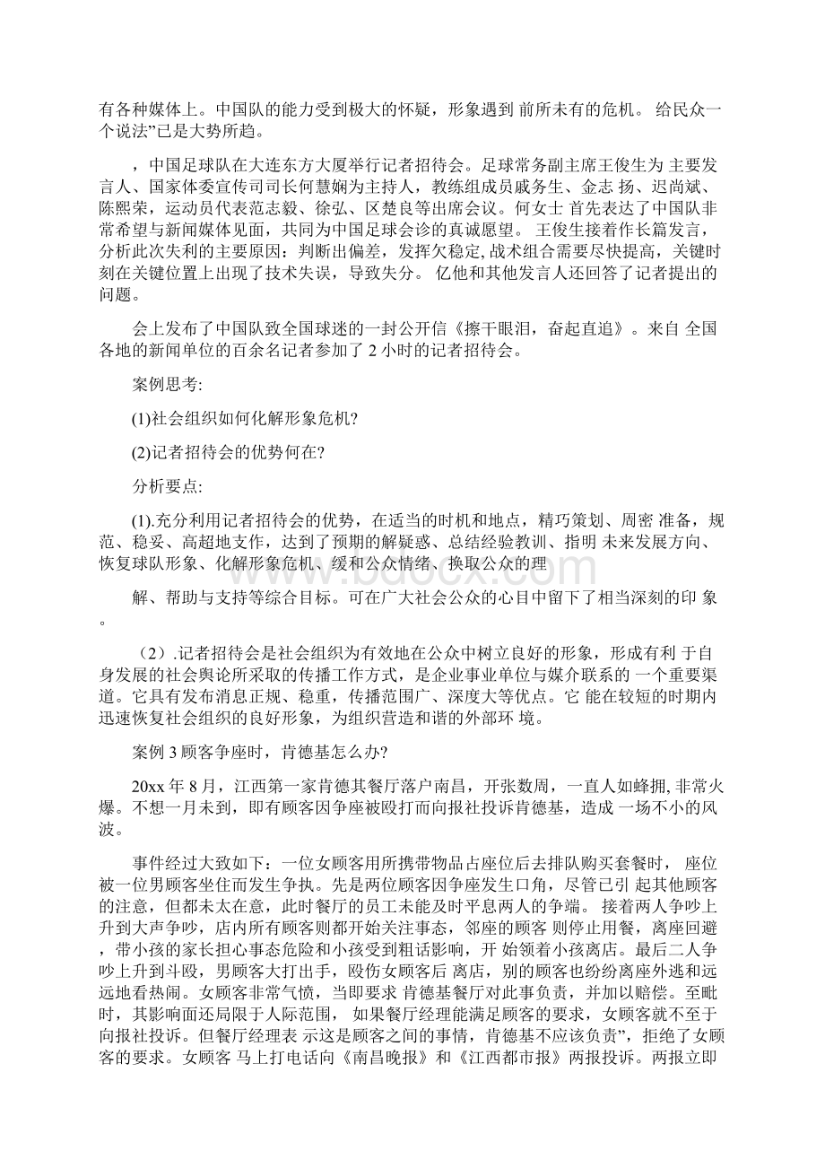 公共关系学经典案例分析Word格式.docx_第2页