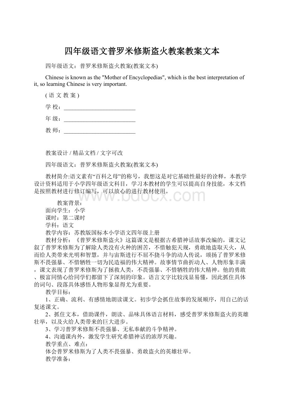 四年级语文普罗米修斯盗火教案教案文本Word文档下载推荐.docx_第1页